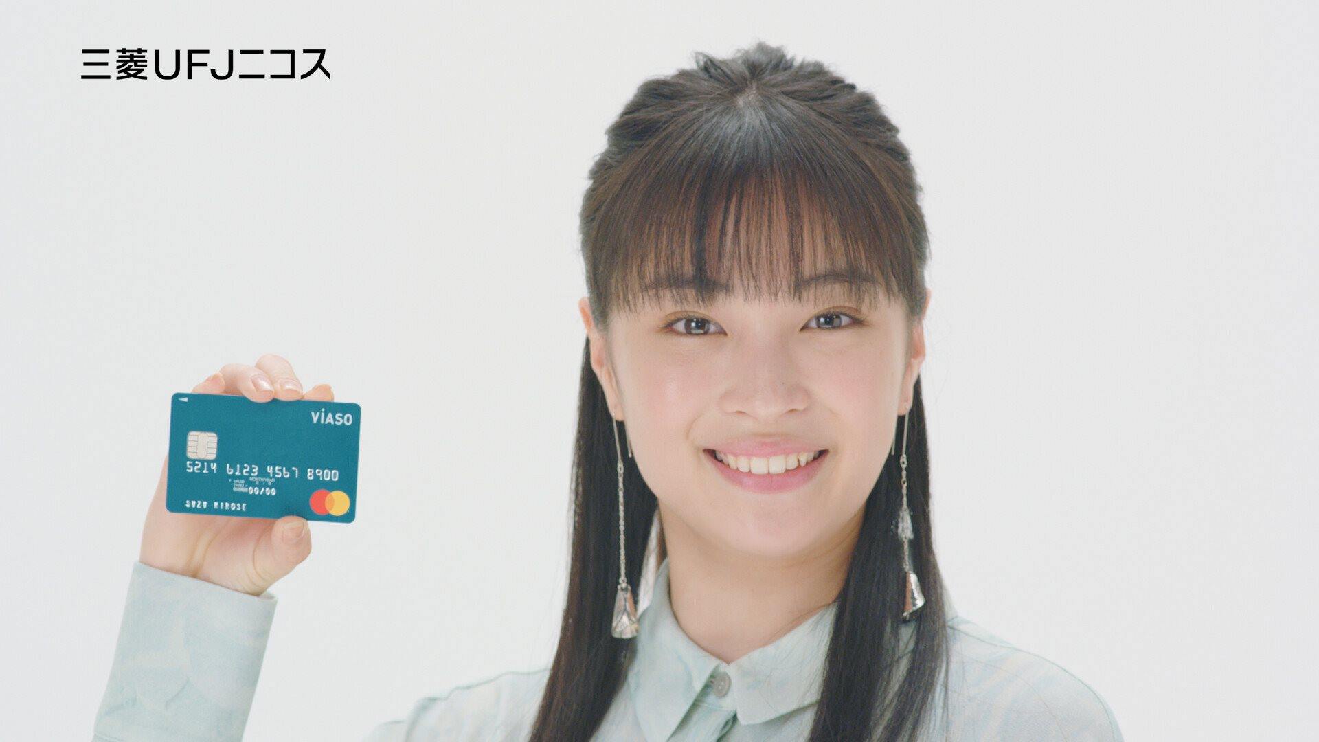人生に、遊びを。VIASOカード】 広瀬すずさんがVIASOカードをオール