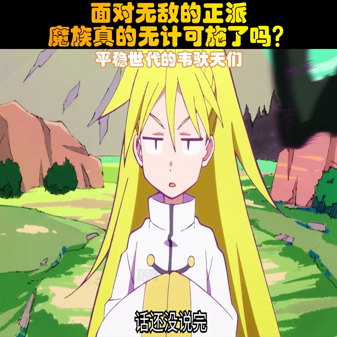 【平稳世代的韦驮天们】面对无敌的正派 ，魔族真的无计可施了吗？#关注我每天持续更新 | 【平稳世代的韦驮天们】面对无敌的正派 ，魔族真的 ...