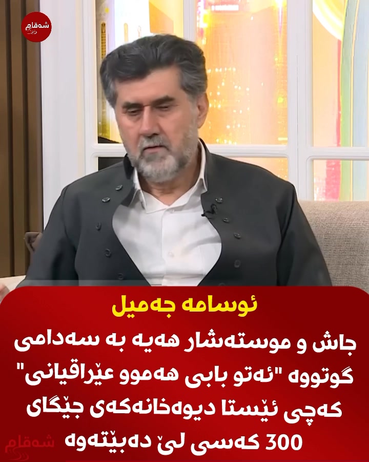 جاش و موسته‌شار هه‌یه‌ به‌ سه‌دامی گوتووه‌ 