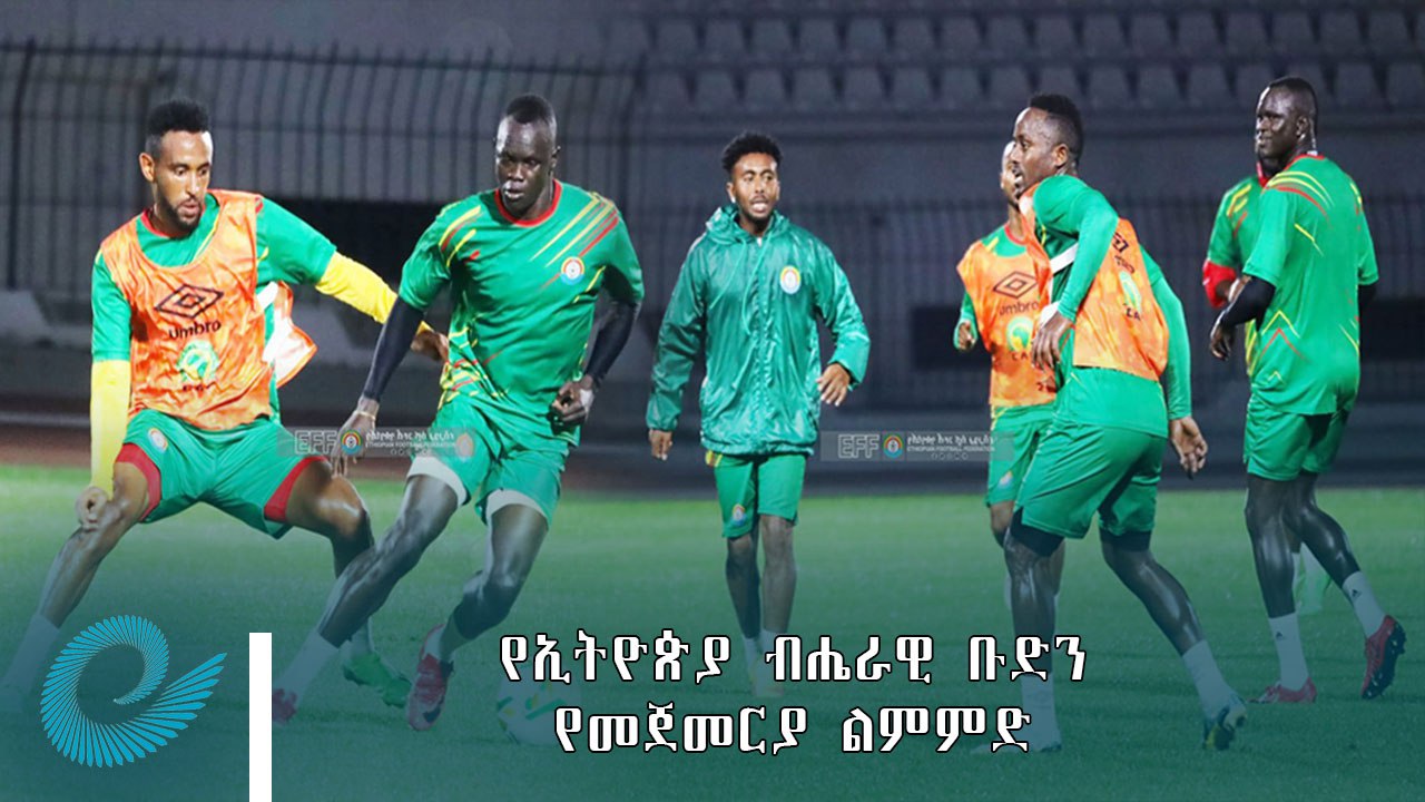 የኢትዮጵያ ብሔራዊ ቡድን በሞሮኮ ያደረገው የመጀመሪያ ቀን ልምምድ ምንጭ፦ የኢትዮጵያ እግር ኳስ ፌዴሬሽን | By ...