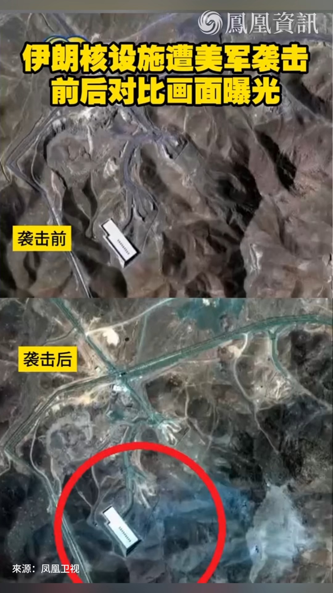 伊朗核设施遭美军袭击前后对比画面曝光 #新聞 #iran #衛星 #美國 #usa #nuclear #satellite | 鳳凰資訊 ...