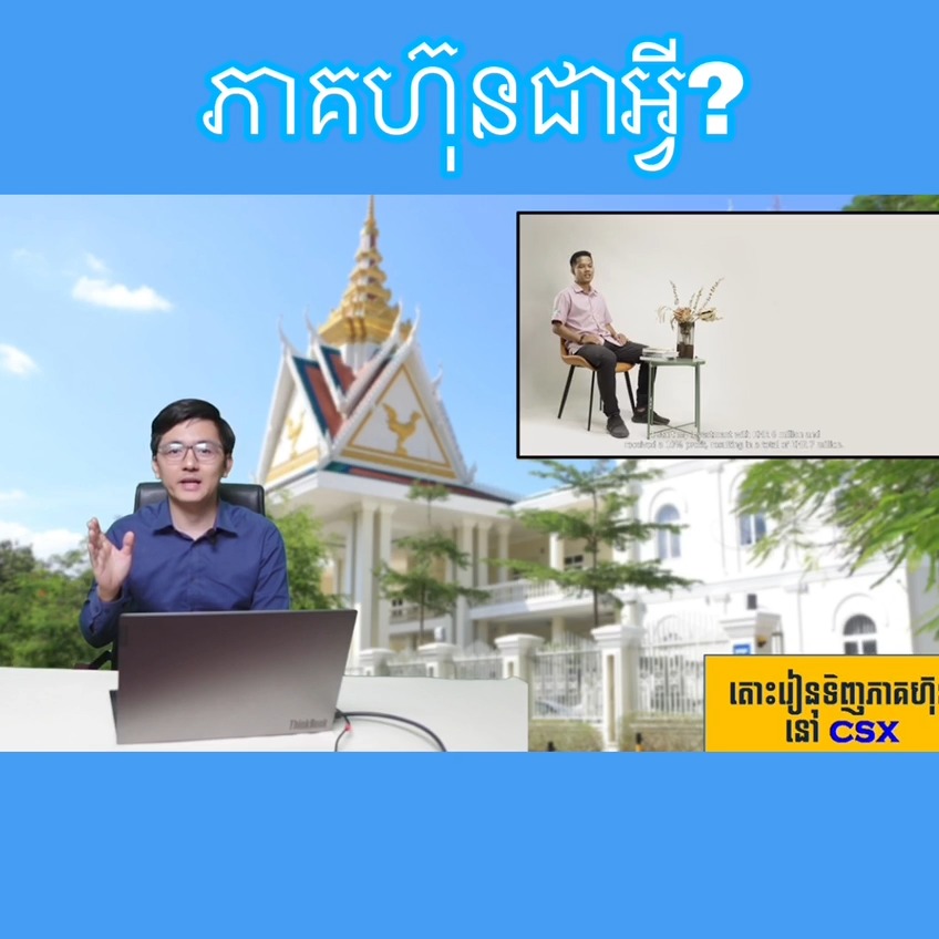 ស្វែងយល់ពីការវិនិយោគ - Cambodia Securities Exchange - CSX