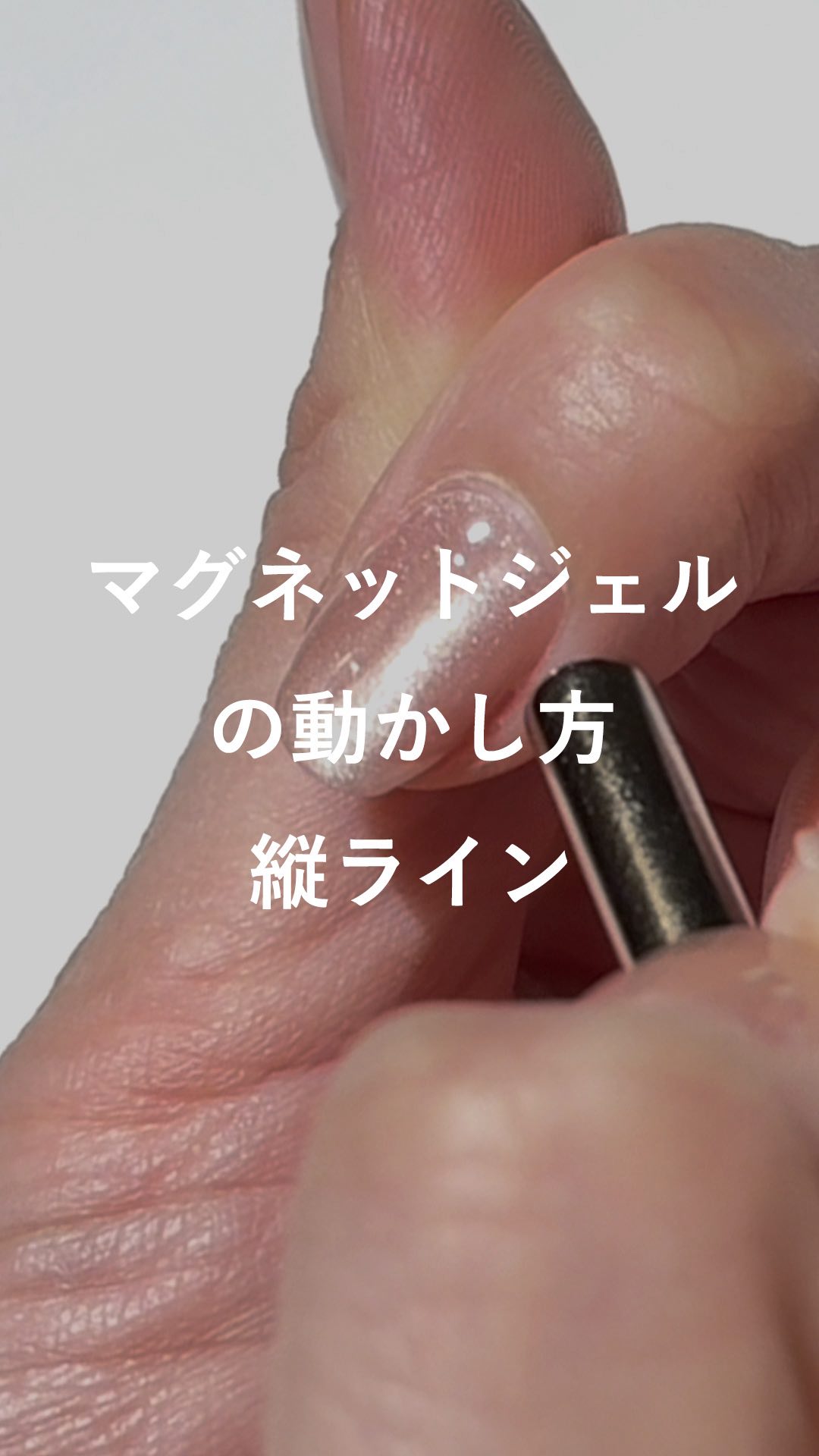マグネットジェルの動かし方。 動画は（ピールオフ）ベースジェルを