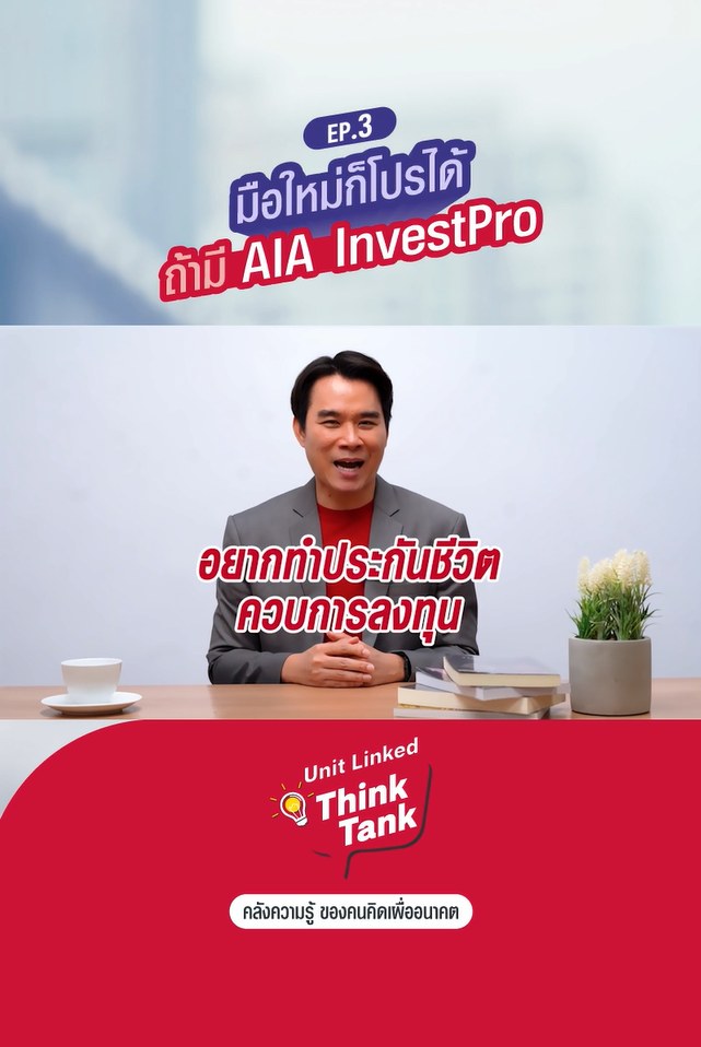 รู้จัก AIA InvestPro 🤓 บริการพิเศษที่มาพร้อมประกันชีวิตควบการลงทุน ...