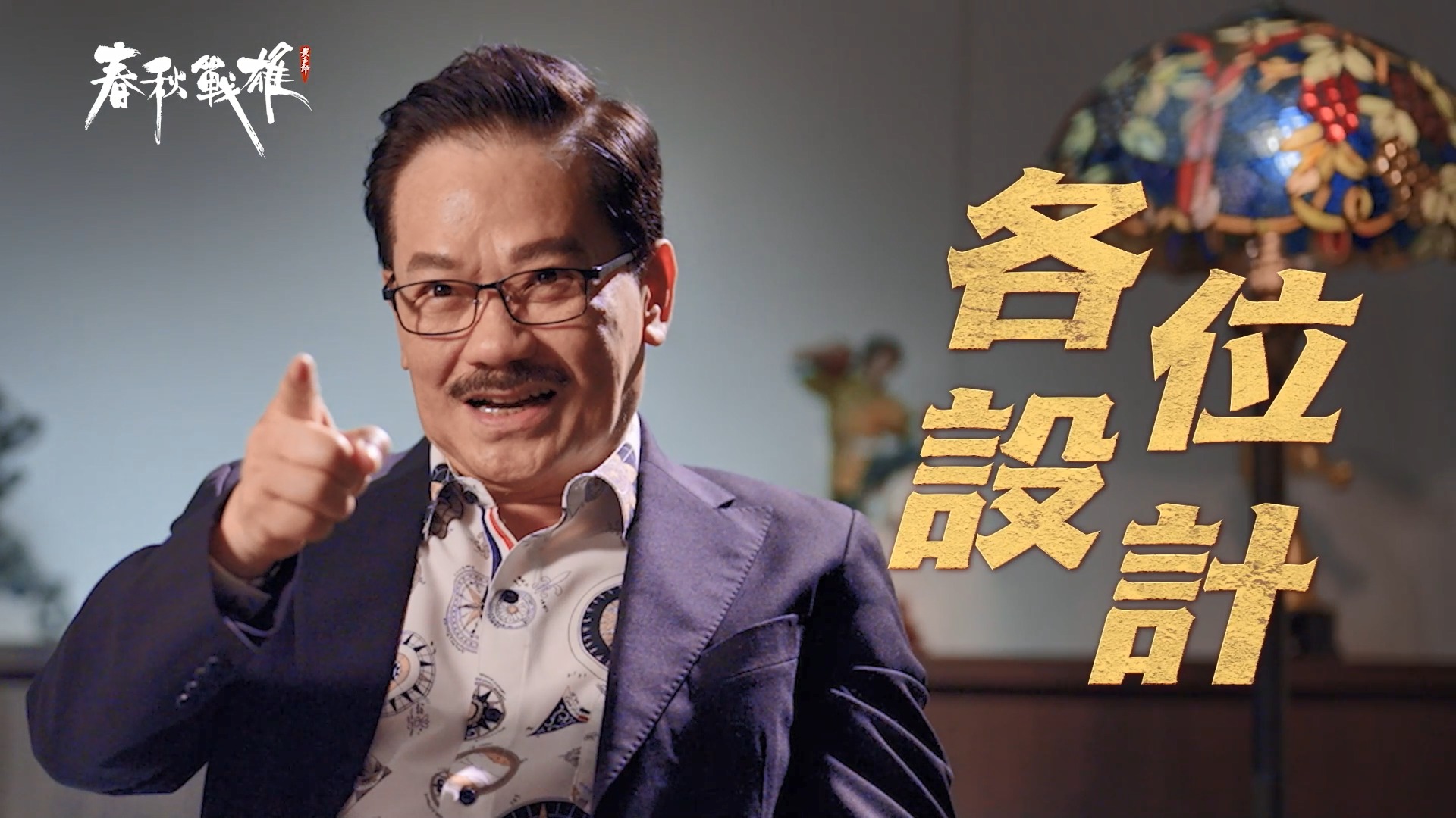 《春秋戰雄》黃玉郎訪談 -「神功絕學，招招相扣」 | 🎉按讚官方粉絲團並分享此貼文，抽MyCard點數福利！ #春秋戰雄 黃玉郎訪談 -「神功 ...