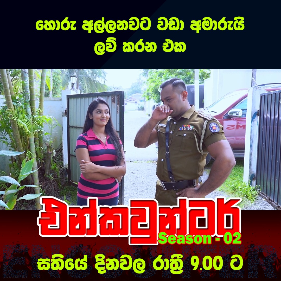 හොරු අල්ලනවට වඩා අමාරුයි ලව් කරන එක 🤭😜 Encounter - එන්කවුන්ටර් | Season ...