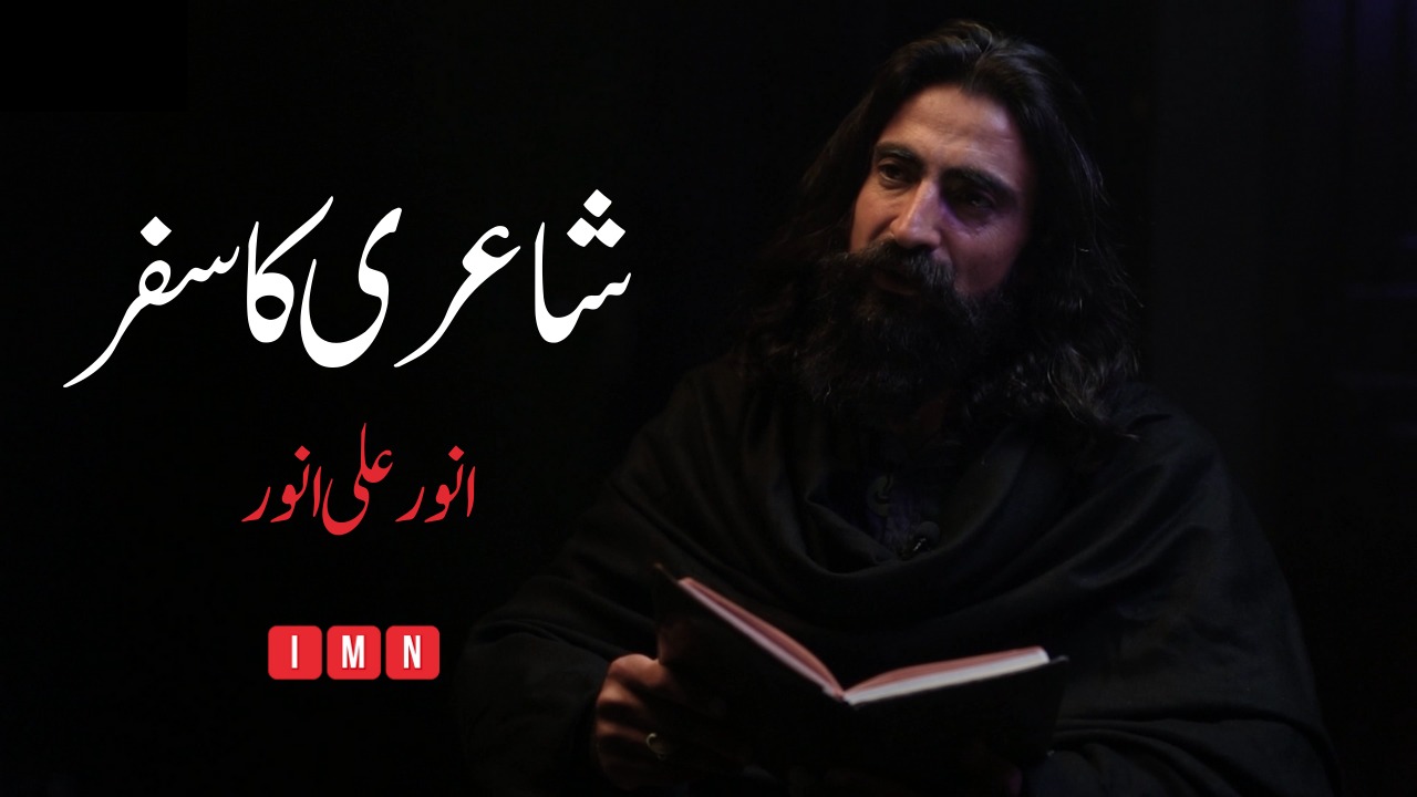 شاعری کا سفر | Art & Literature ft. انور علی انور | Anwar Ali Anwar is ...