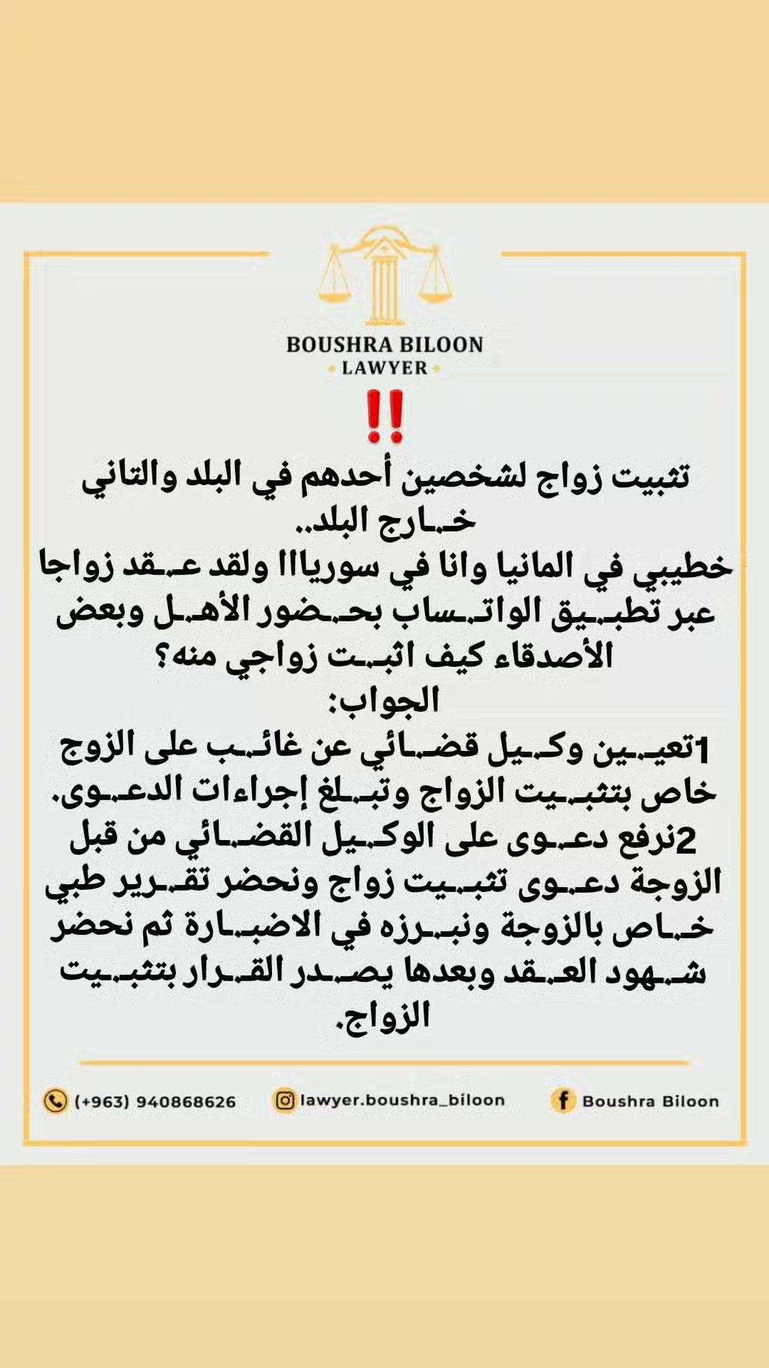 تثبـ.ـيت زواااج لشـ.ـخص خـ.ـارج سـ.ـوريا‼ | المحامية بشرى بيلون | Facebook