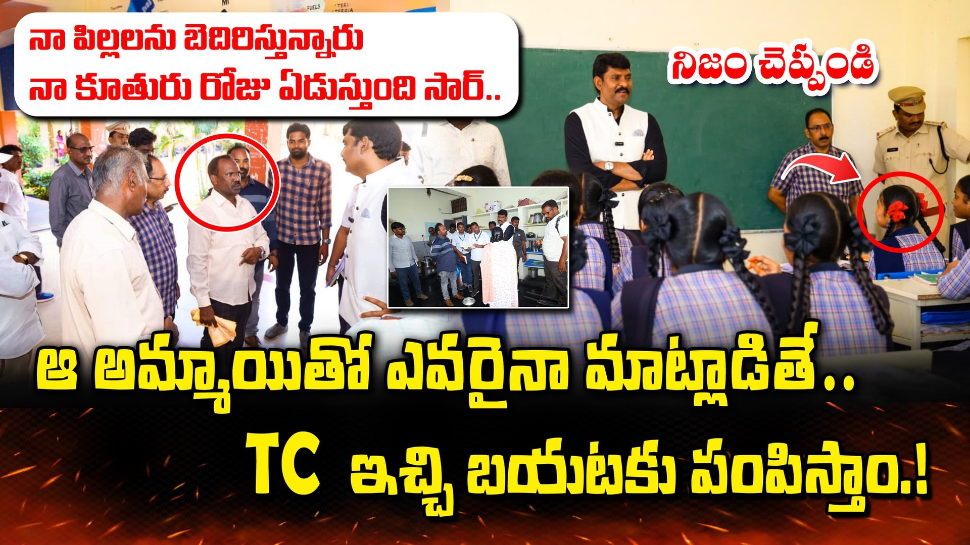 నాపిల్లలను బెదిరిస్తున్నారు.. నాకూతురు రోజు ఏడుస్తుంది సార్.. # ...