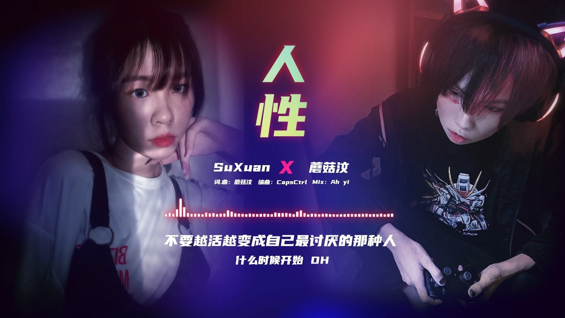 这次是认真的！无师自通写的第一首rap【人性】feat Su Xuan | 这次是真的了！【蘑菇人生第一首Rap终于诞生！】Feat：Su ...