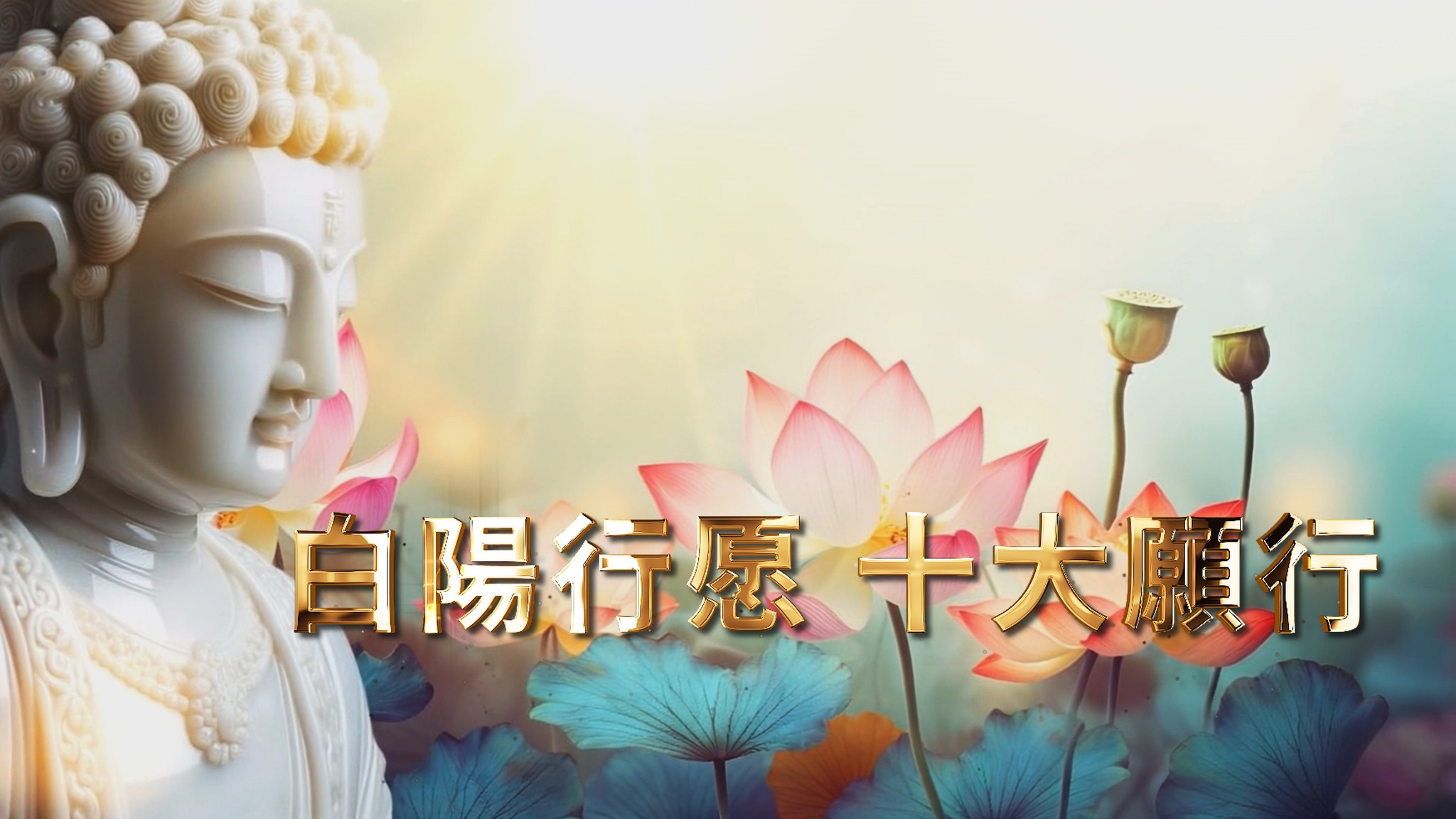 一貫道電子報 - 【一貫道電子報】 2025《白陽行愿 十大願行》MV 新歌發表... | Facebook