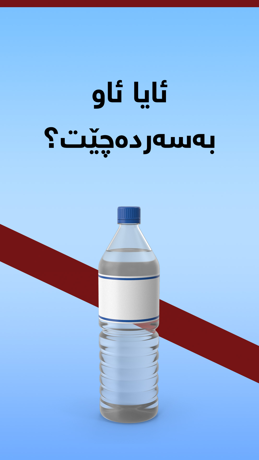 ئایا ئاو بەسەردەچێت؟ #XYZplus #graphics | XYZ+ | Facebook