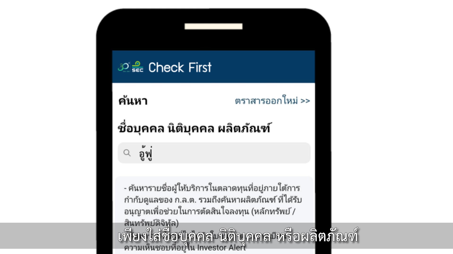 📢 เช็กให้ชัวร์ก่อนลงทุน ด้วยแอปพลิเคชัน SEC Check First ตรวจสอบบุคคล ...