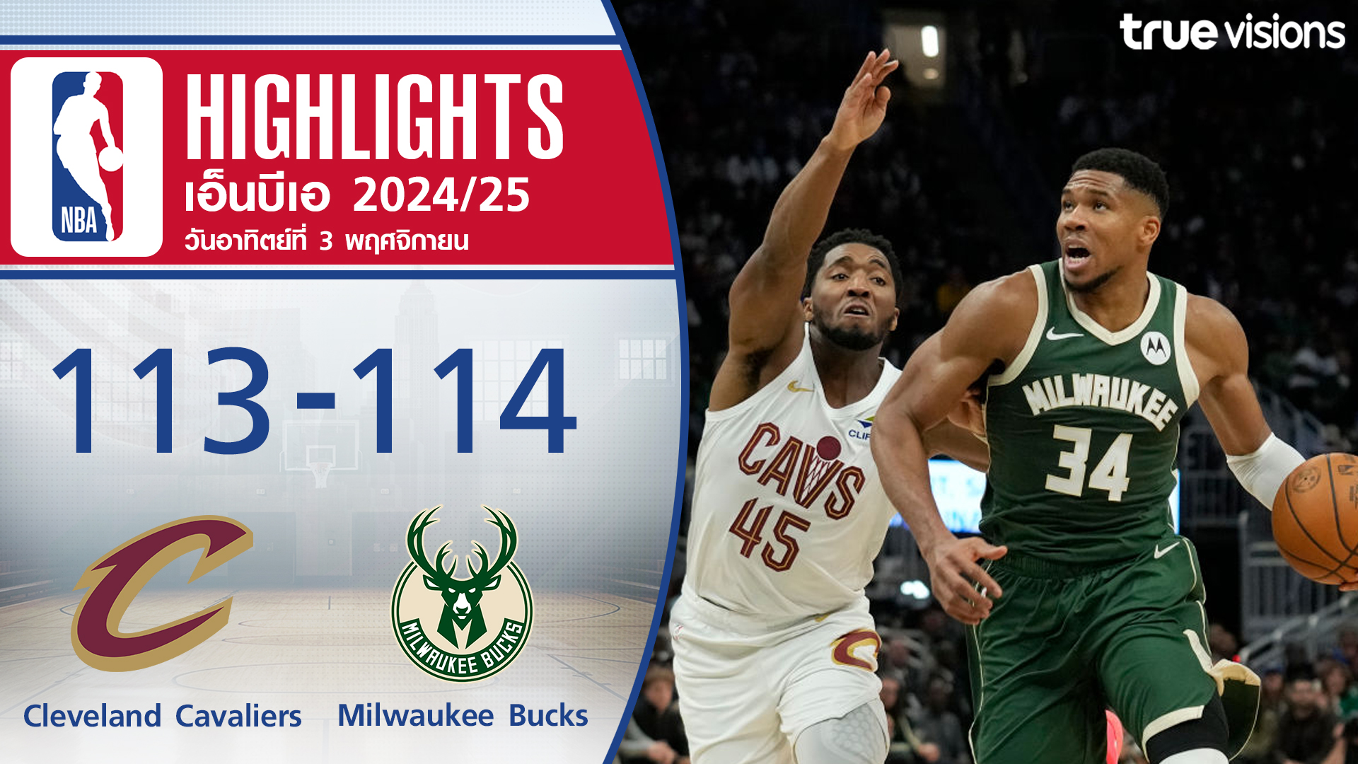 TrueVisions. . ไฮไลท์บาสเกตบอล NBA ฤดูกาล 2024-25 คลีฟแลนด์ คาวาเลียร์ส พบ มิลวอกี้ บักส์ ✨สมัครแพ็กเกจ NOW Prime ราคา 449 บาท / เดือน ชมสด NBA, NFL พร้อมชมกีฬาดังระดับโลก อาทิ ฟอร์มูล่า 1, ฟุตบอล ลาลีกา สเปน, บุนเดสลีกา เยอรมัน และ ยูฟ่า แชมเปี้ยนส์ ลีก,ยูฟ่า ยูโ