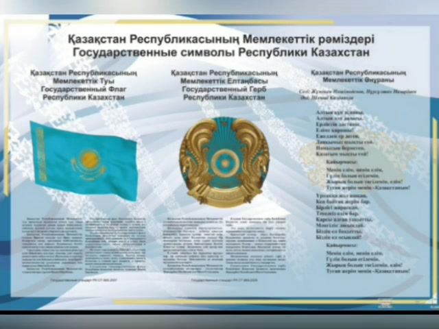 4 Маусым Рәміздер Күніне Арналған Презентация "Рәміздер - Ел.