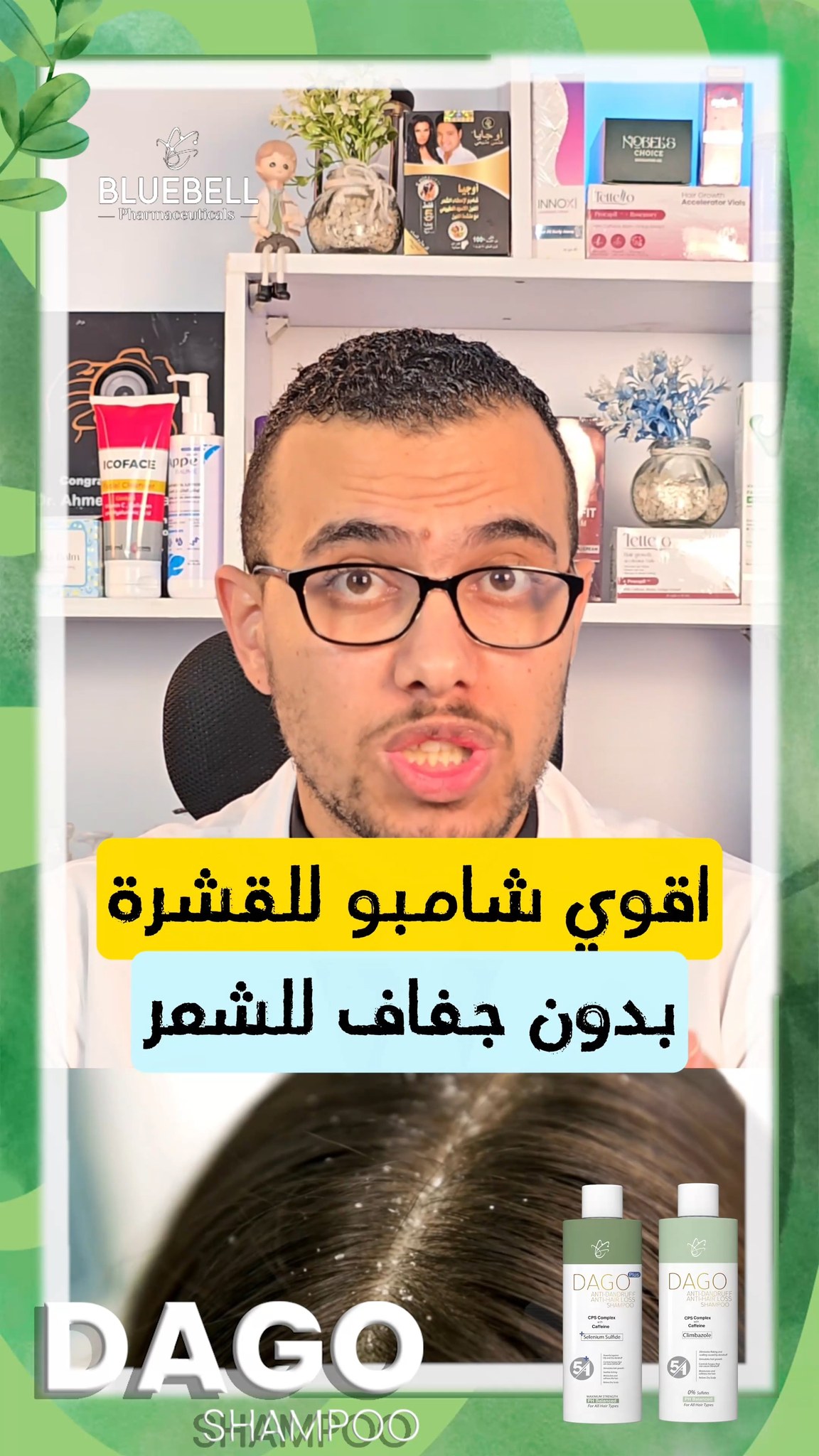 لو شعرك بيعاني من القشرة، متقلقيش! جربي شامبو داجو. بتركيبته المضادة ...