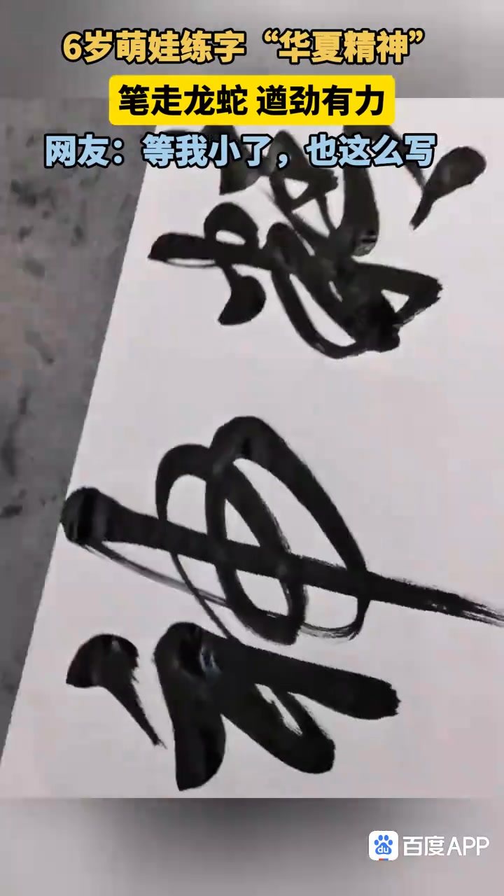 6岁萌娃练字“华夏精神”，笔走龙蛇 遒劲有力 | 安源红 | Facebook