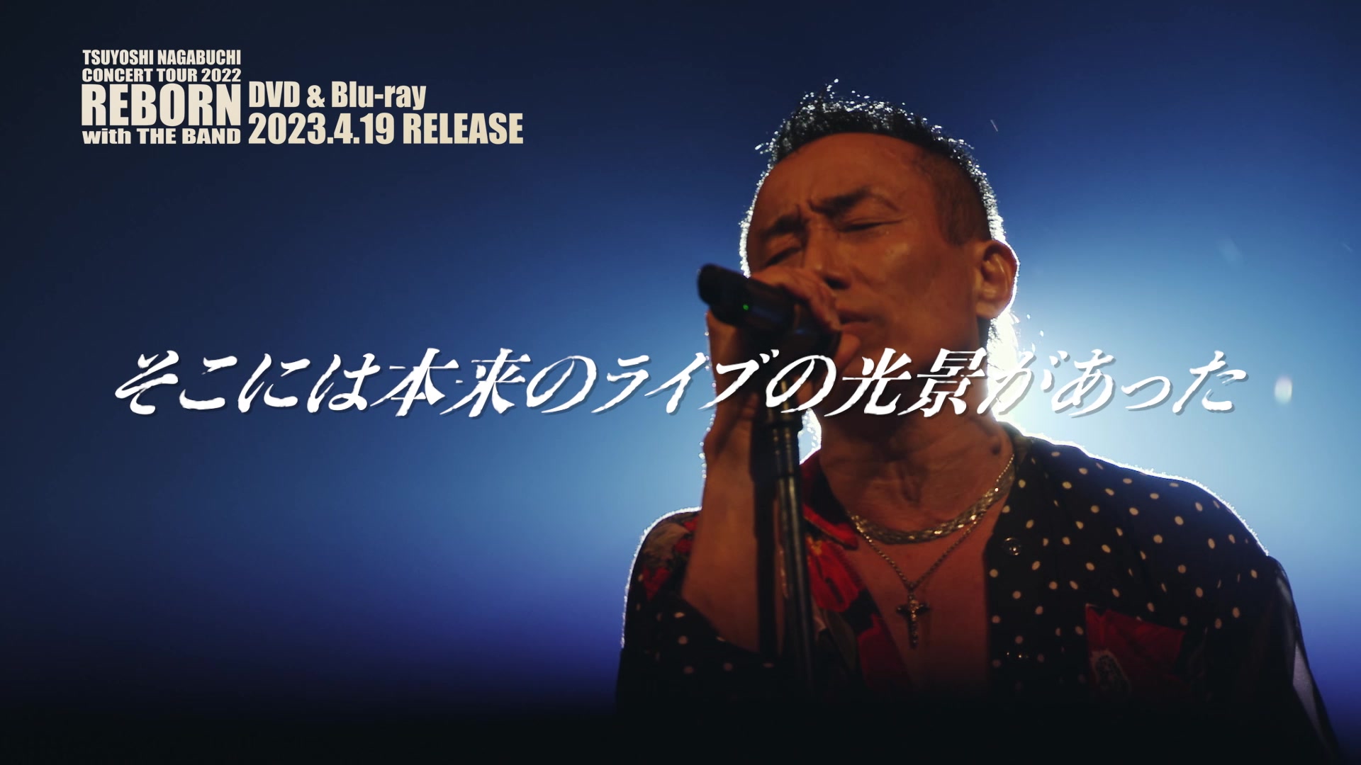 Blu-ray・DVD 「CONCERT TOUR 2022 REBORN with THE BAND」 4.19 発売