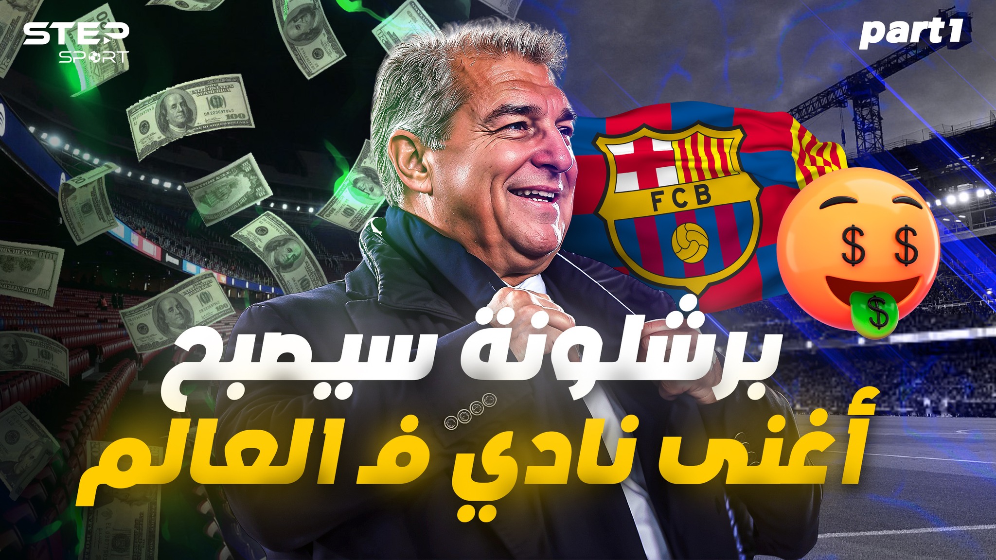 من فريق لا يتسطيع تسجيل اللاعبين لـ اغني اندية العالم!..كيف سيفعلها ...