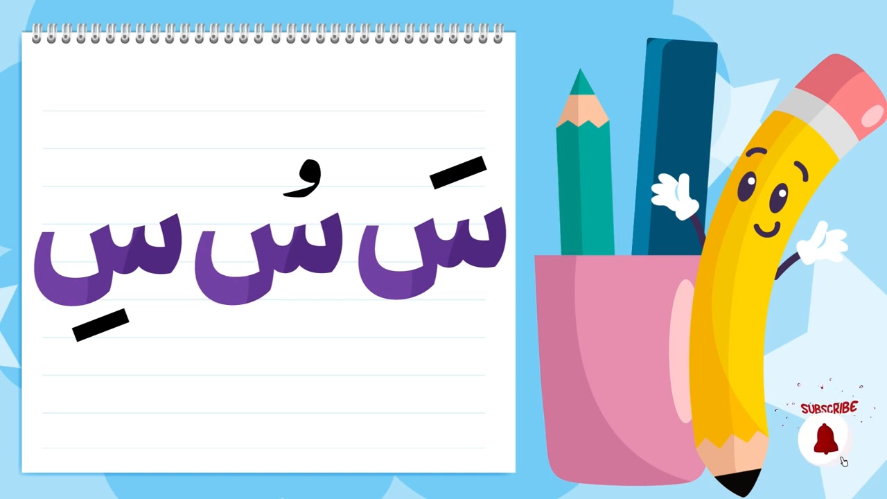 سلسلة برنامج الحروف العربية | 