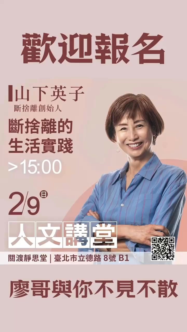 2/9(日)15:00【斷捨離的生活實踐】 山下英子｜斷捨離創始人(現場日語