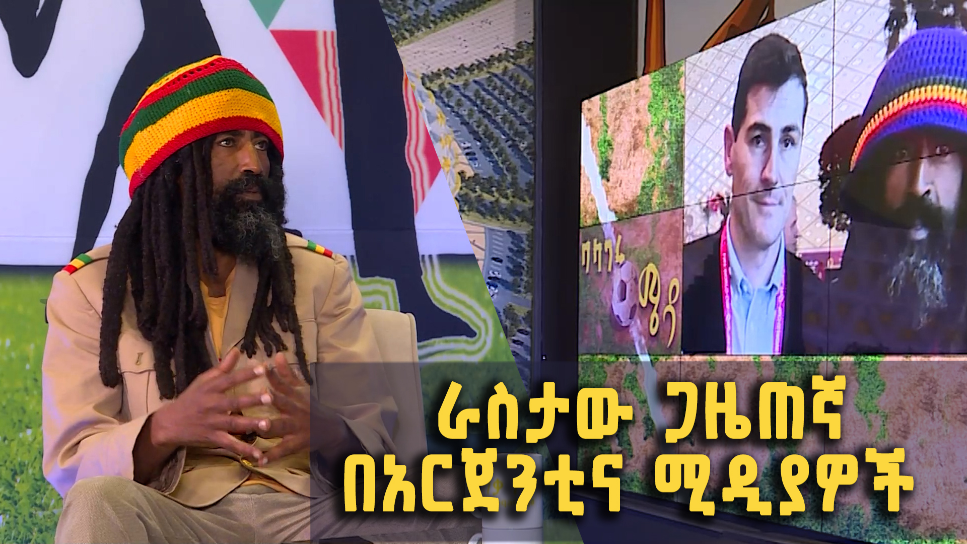 12 የአርጀንቲና ጋዜጦችን ትኩረት የሳበው ኢትዮጵያዊው ራስታ ጋዜጠኛ | ግሩም ሰይፉ Balageru TV | 12 ...