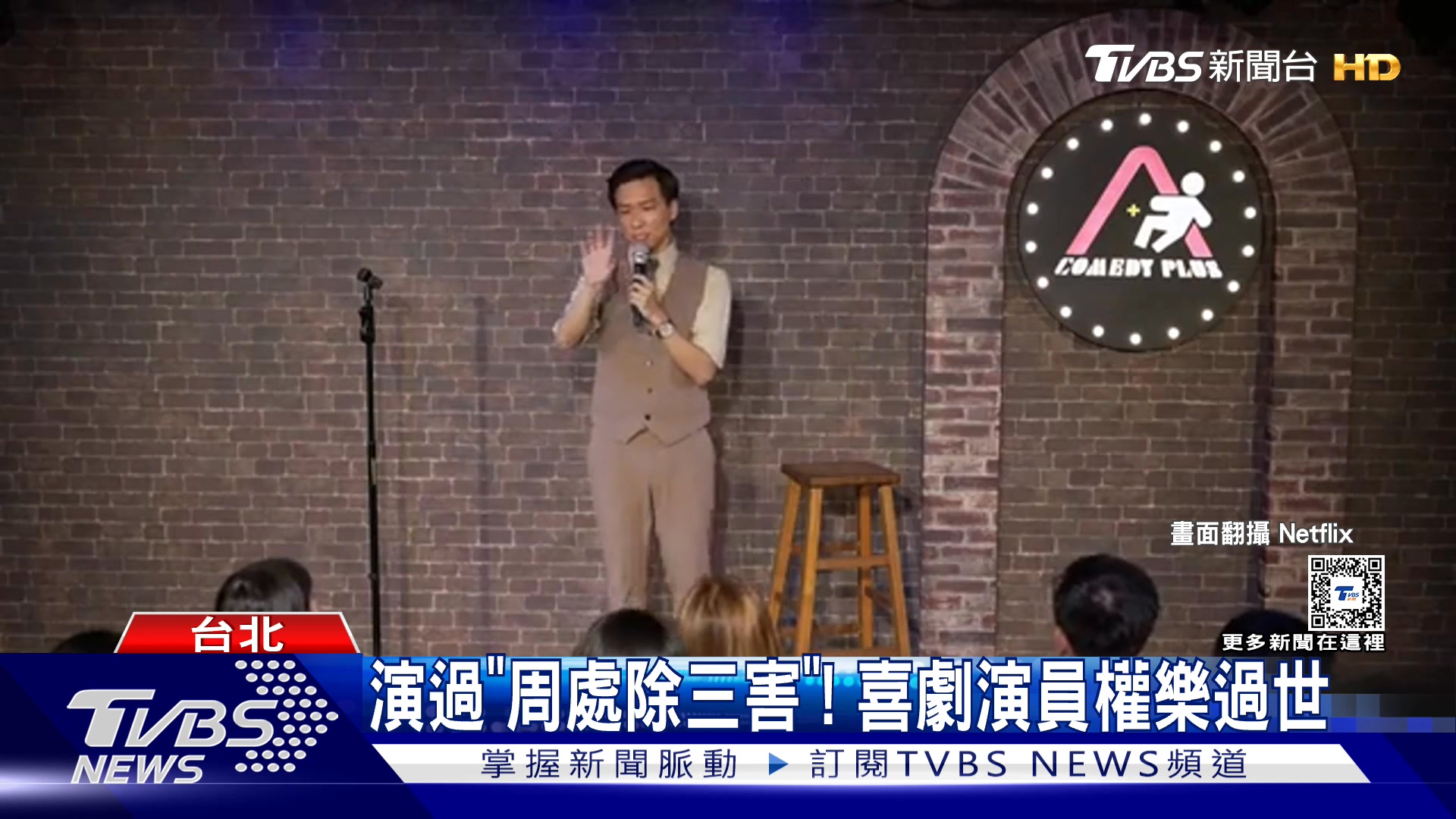 【演過「周處除三害」信徒 32歲喜劇演員權樂驟逝】 #周處除三害 #權樂 #演員 | TVBS娛樂頭條 | Facebook