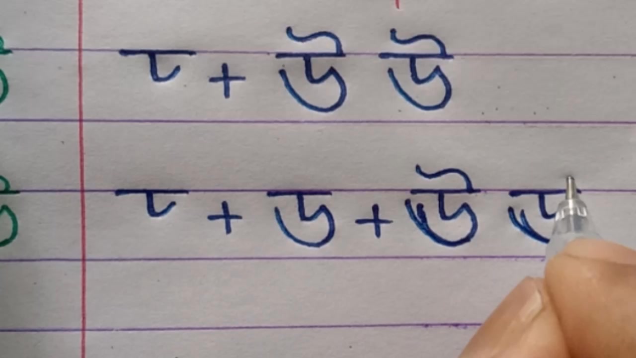 ঊ লেখা। ধাপে ধাপে বাচ্চাদের শেখানোর চেষ্টা করুন। #tutorialvideo # ...