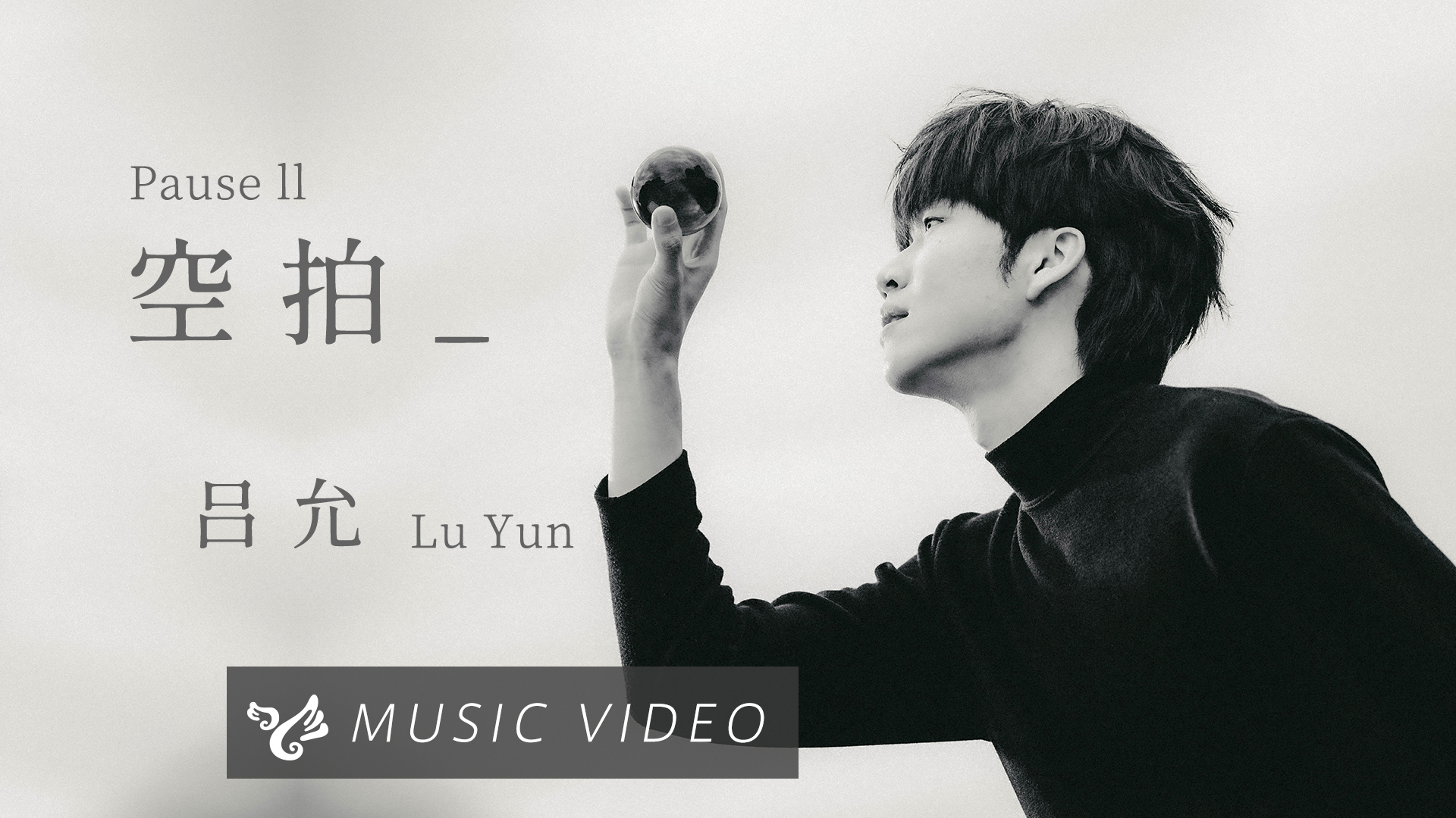 呂允 Lu Yun