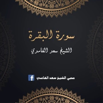 محبي الشيخ سعد الغامدي سورة البقرة الشيخ سعد الغامدي Facebook