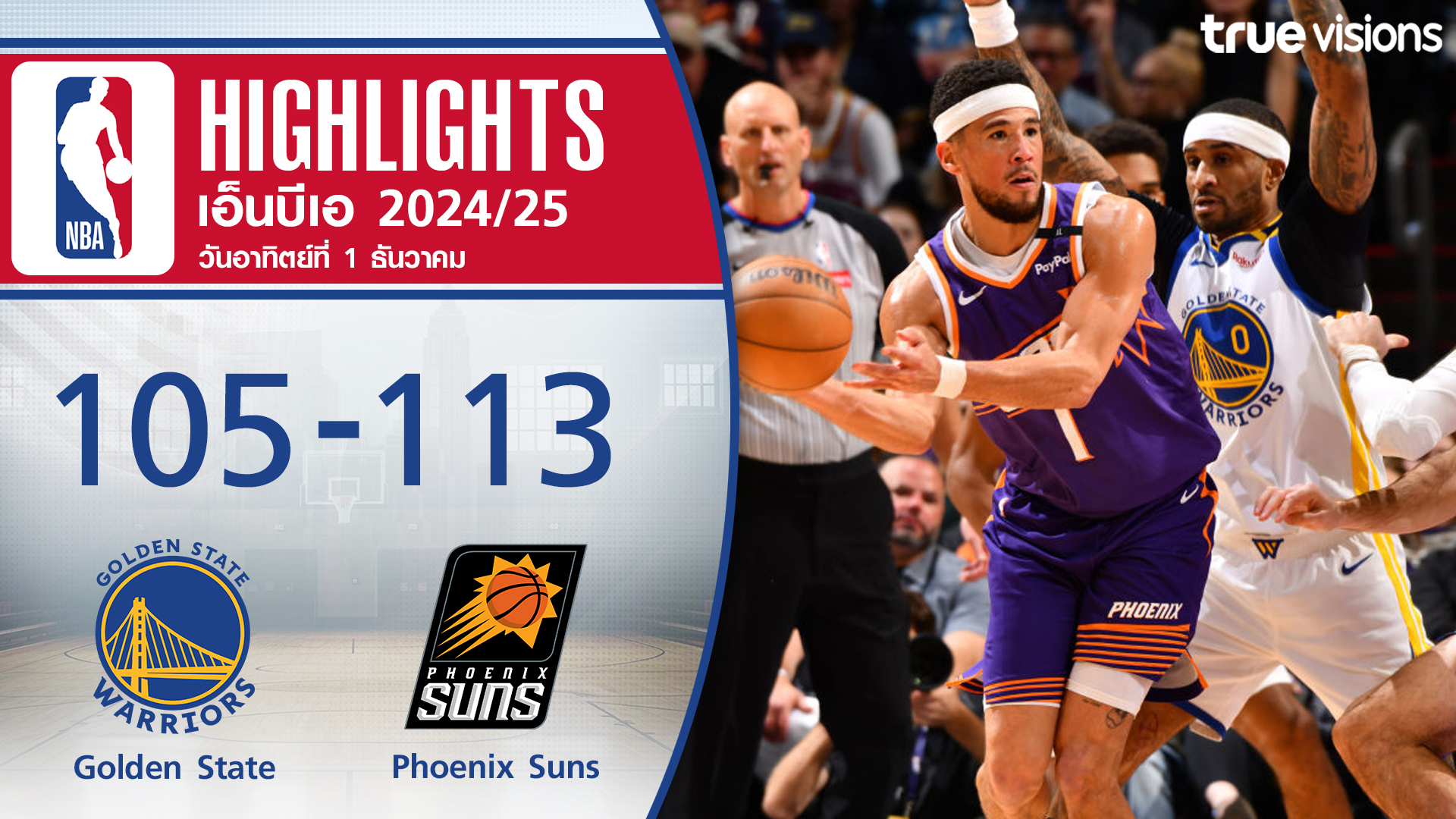 TrueVisions. . ไฮไลท์บาสเกตบอล NBA ฤดูกาล 2024-25 โกลเด้น สเตท วอร์ริเออร์ส พบ ฟีนิกซ์ ซันส์ ✨สมัครแพ็กเกจ NOW Prime ราคา 449 บาท / เดือน ชมสด NBA, NFL พร้อมชมกีฬาดังระดับโลก อาทิ ฟอร์มูล่า 1, ฟุตบอล ลาลีกา สเปน, บุนเดสลีกา เยอรมัน และ ยูฟ่า แชมเปี้ยนส์ ลีก,ยูฟ่า