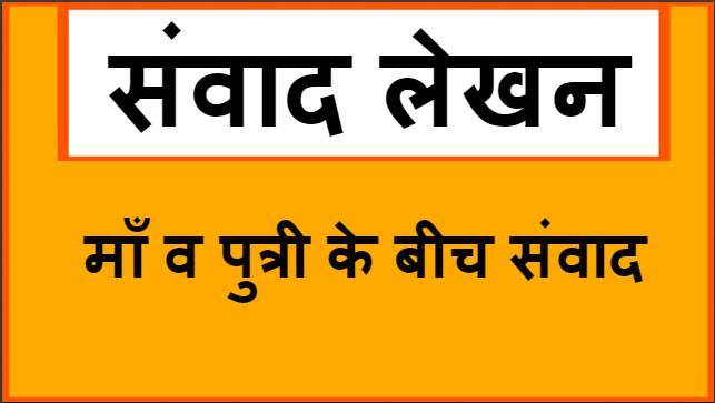 About This Video:- इस वीडियो मे माँ व पुत्री के बीच संवाद लेखन, Example ...
