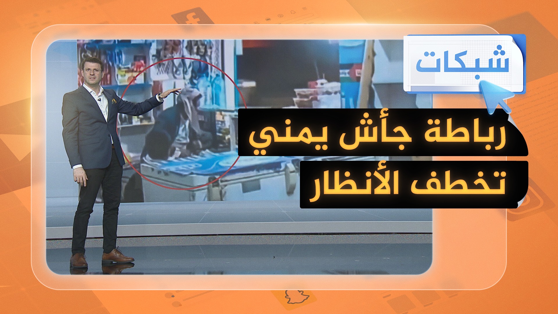 بعد غارات عنيفة بجواره.. رباطة جأش يمني تخطف الأنظار #شبكات | Al ...