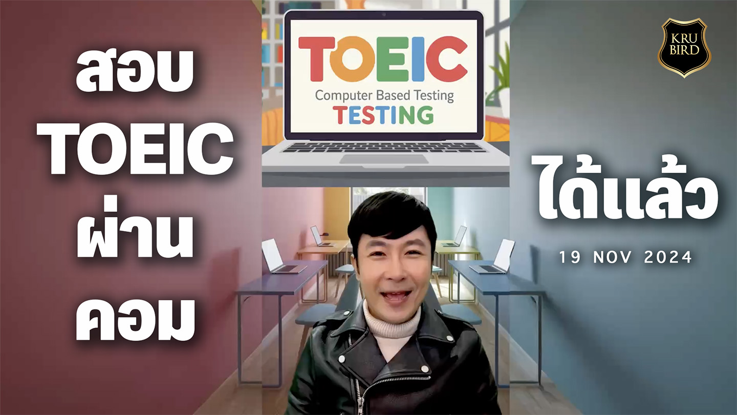 📌สอบ TOEIC ผ่านคอมได้แล้ว😆 💻TOEIC Computer Based Testing เป็นยังไง ครู ...