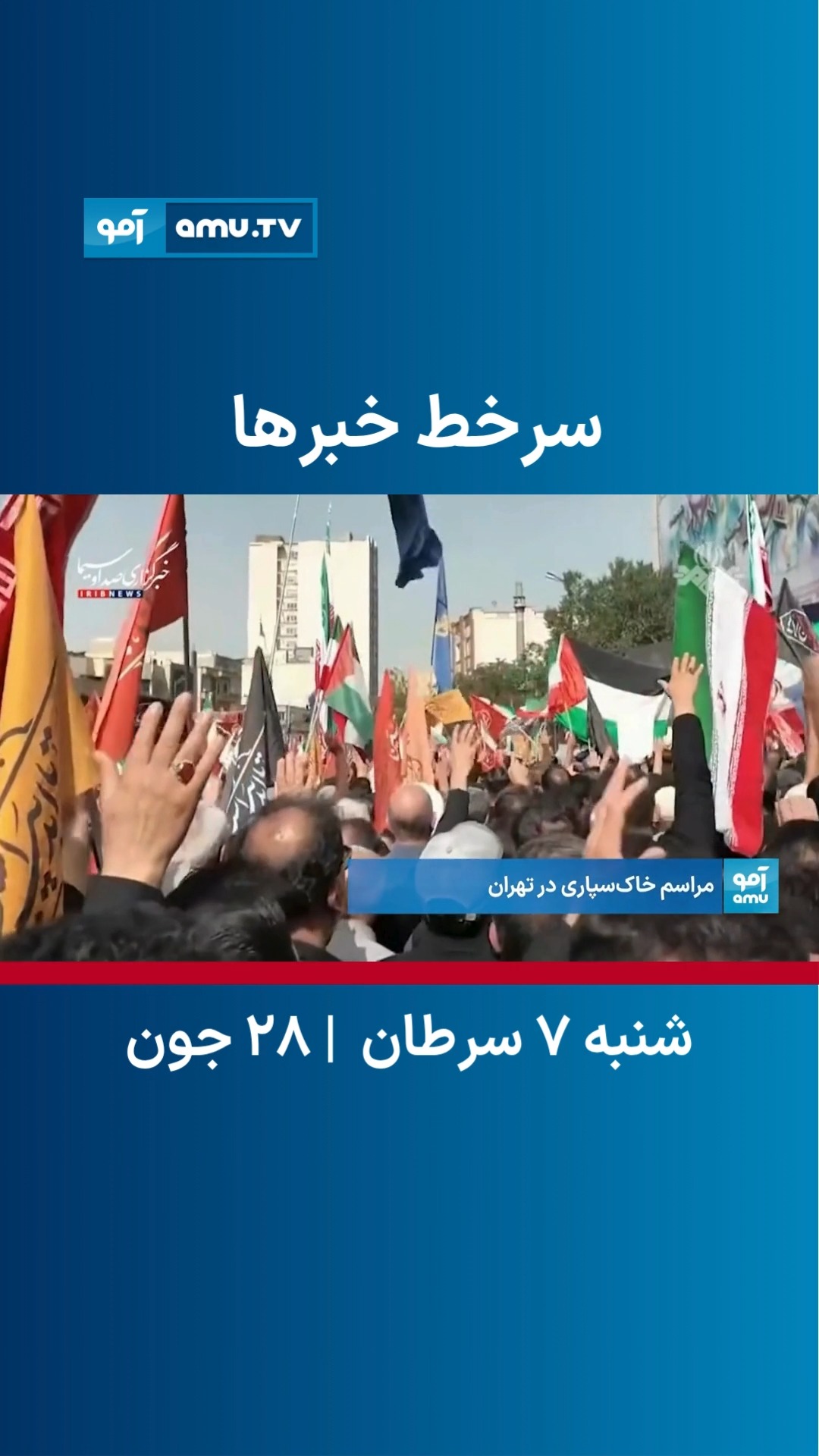 سرخط خبر آمو | Amu TV | Facebook