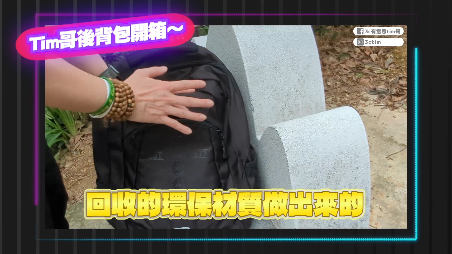 Roots Taiwan Roots大來賓 3c有意思tim哥 多功能後背包實測 Facebook