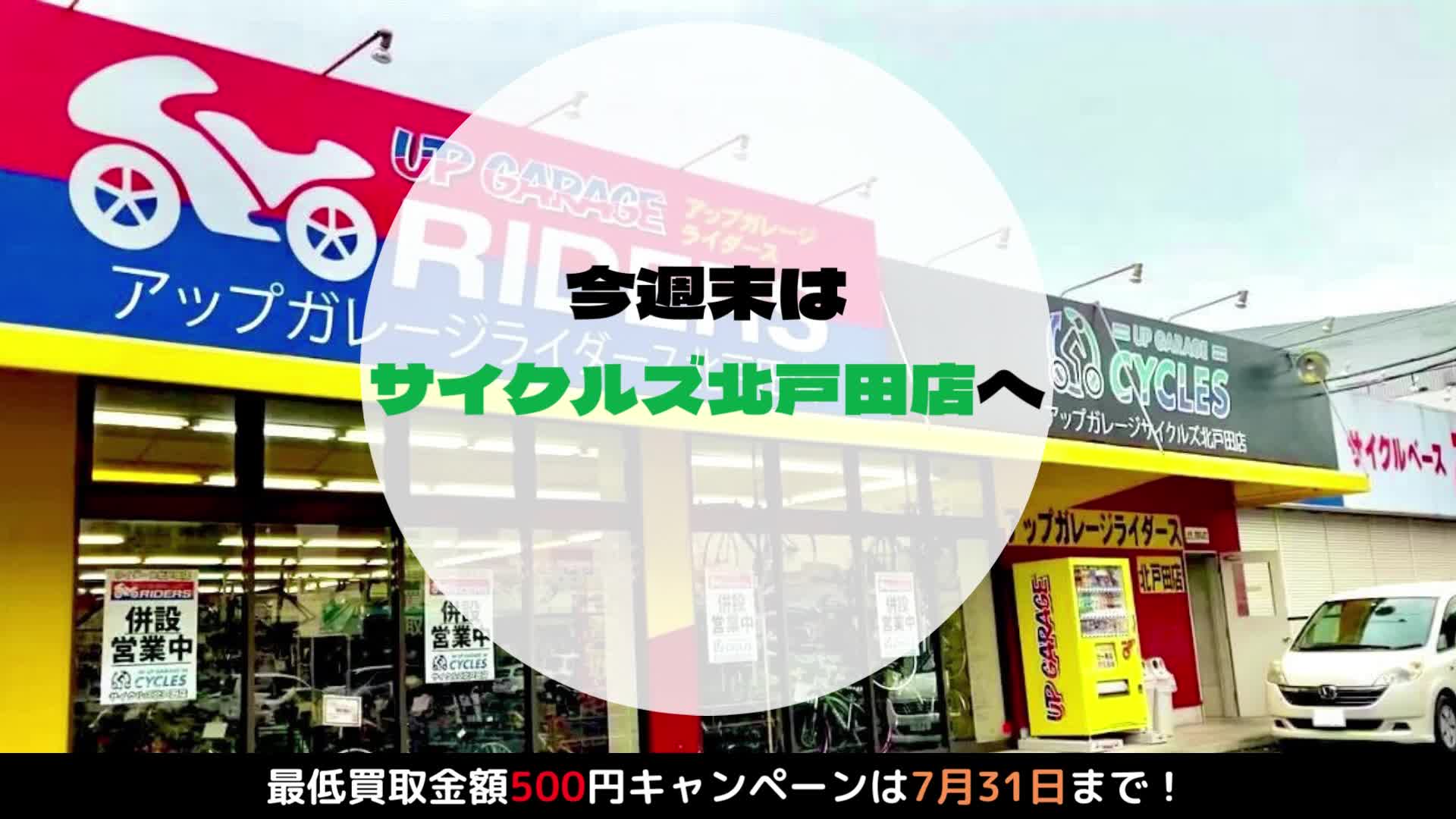アップ ガレージ ライダース 北 戸田 店