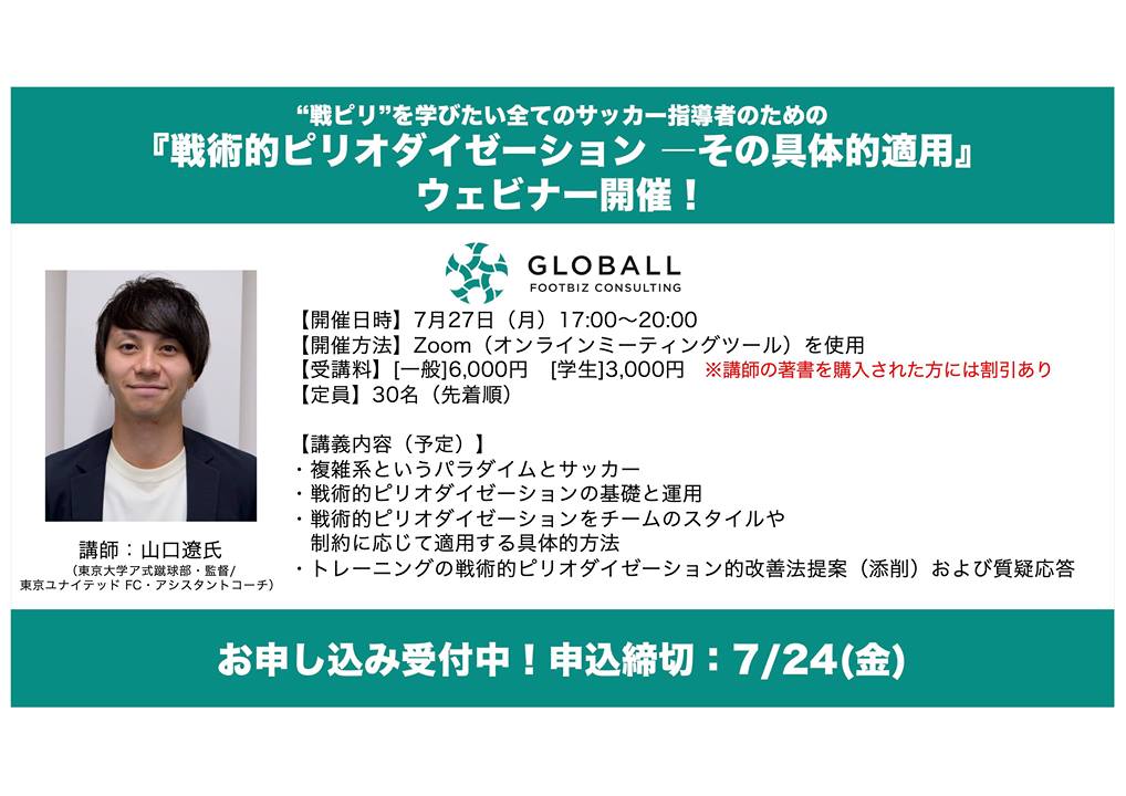 株式会社グロボル フットビズ コンサルティング 戦術的ピリオダイゼーション その具体的適用 ウェビナーお申込受付中 Facebook