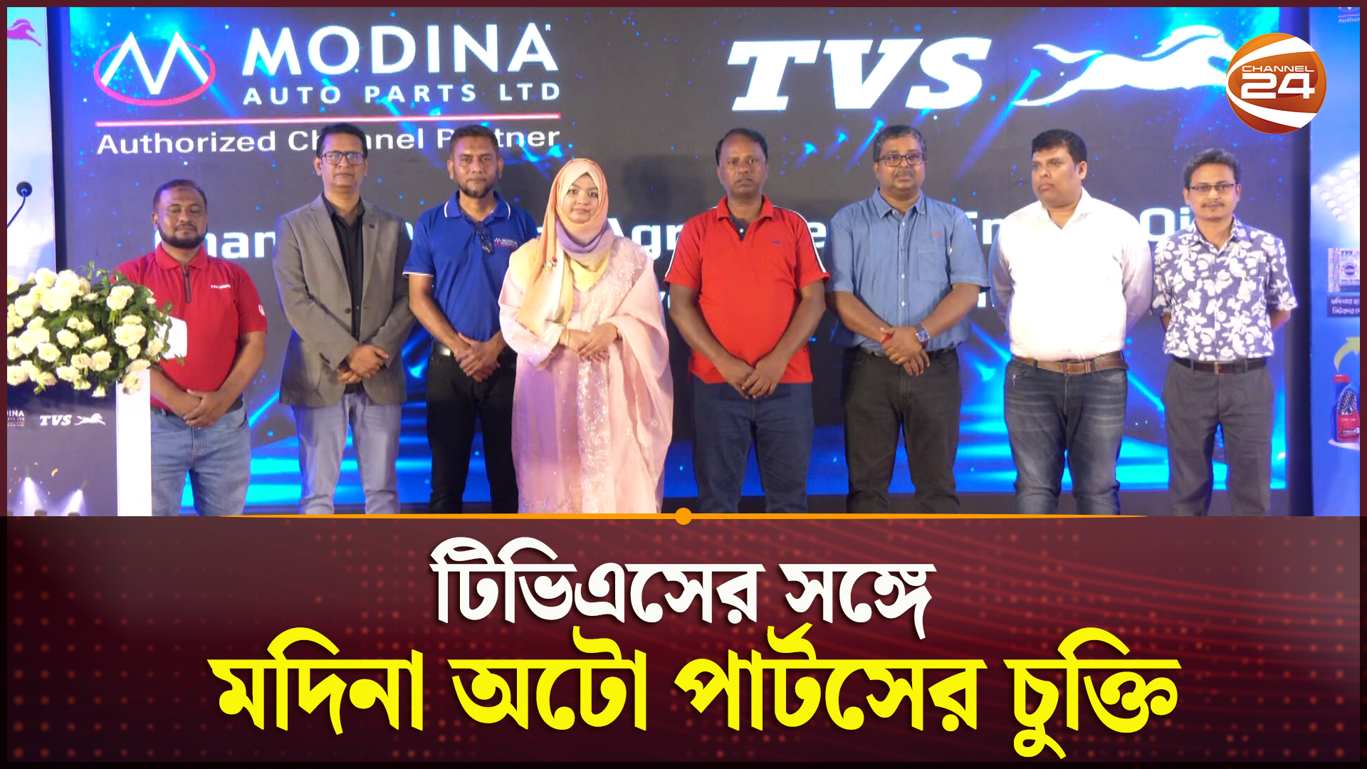 টিভিএসের সঙ্গে মদিনা অটো পার্টসের চুক্তি #TVS #Modina #Channel24 ...
