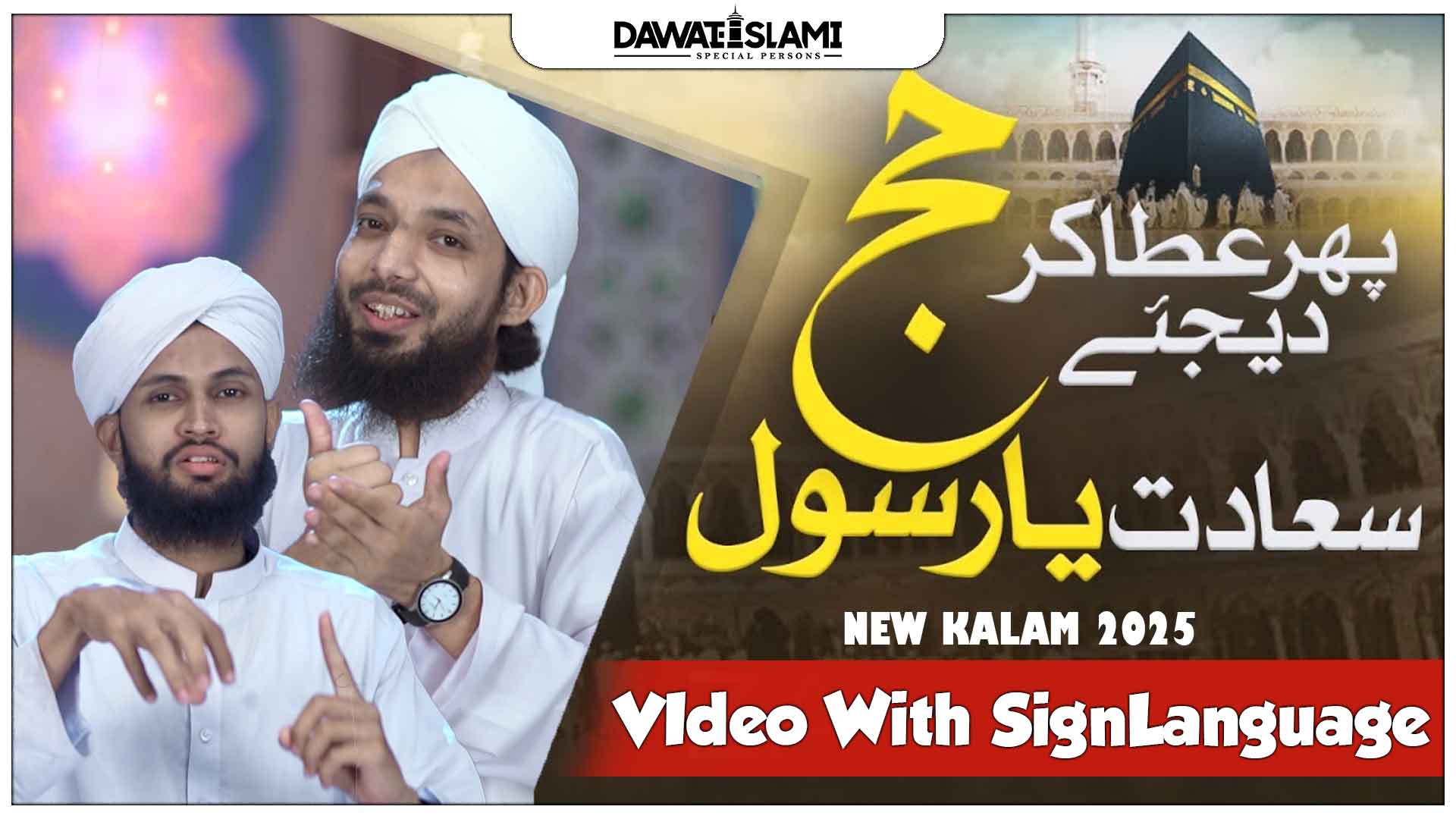 Phir Ata Kardiye Hajj Ki Sa'adat Ya Rasool | New Hajj Kalam | Special ...