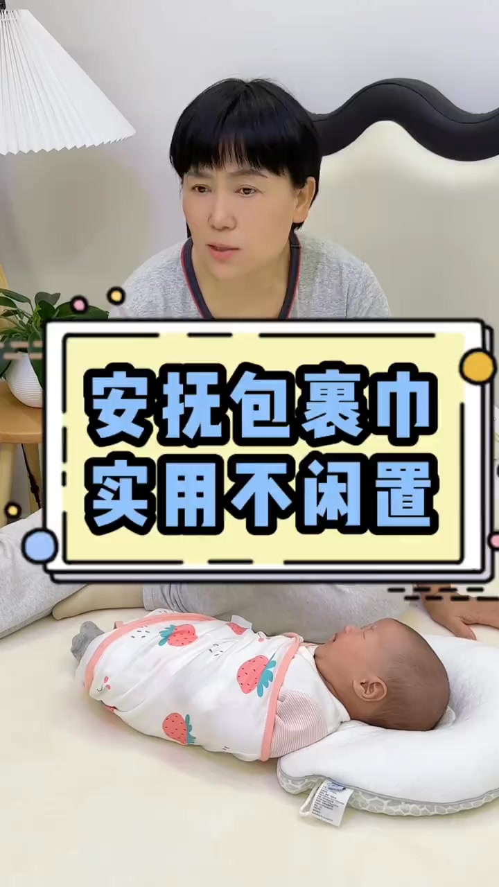 你看咱也不用總抱著他，每個寶寶都喜歡讓抱著睡，而我安撫感，總抱著眼淚對寶寶也沒有好處#安撫包裹巾#母嬰好物。#育兒經驗分享 | 科学育儿找高姐 ...