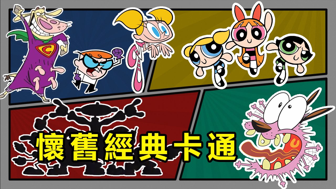 【懷舊經典卡通】10部勾起你童年回憶的經典美式卡通！哪一部是你的童年最愛呢？ https://www.youtube.com/watch?v ...