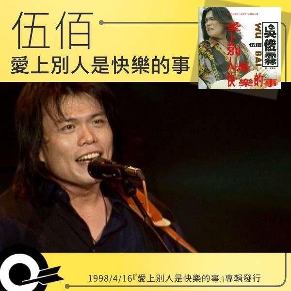 一直最用心永遠最好聽滾石的聲音】 1998年4月16日， 伍佰Wu Bai『愛上