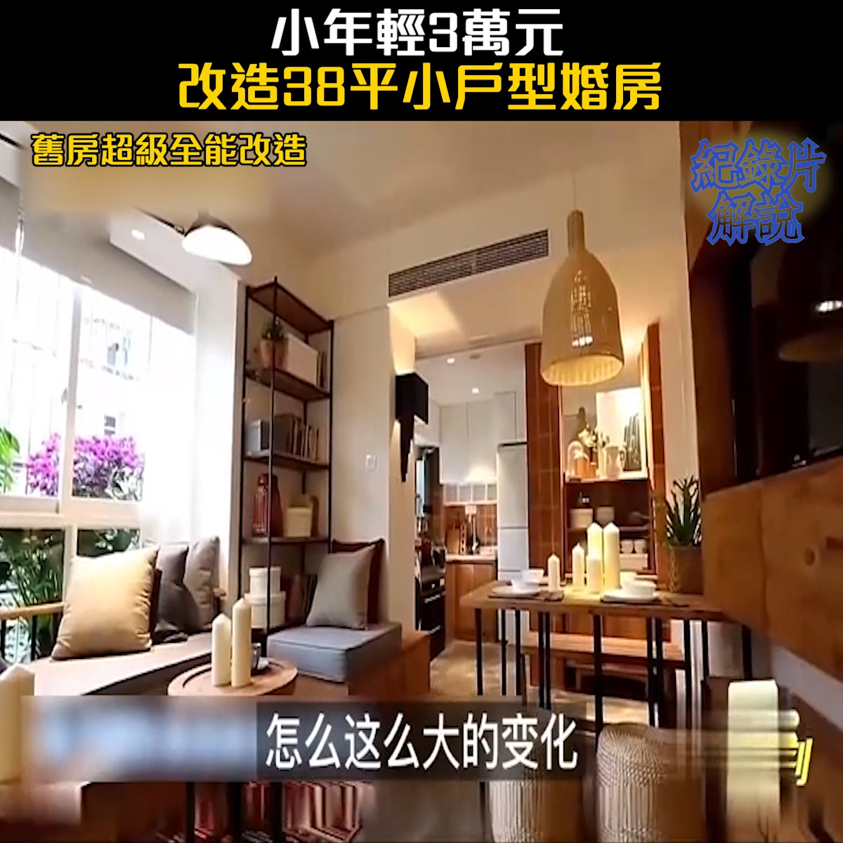 小年輕3萬元改造38平小戶型婚房 | 小年輕3萬元改造38平小戶型婚房 設計師自掏腰包，改造前vs改造後 #點擊觀看更多 | By ...