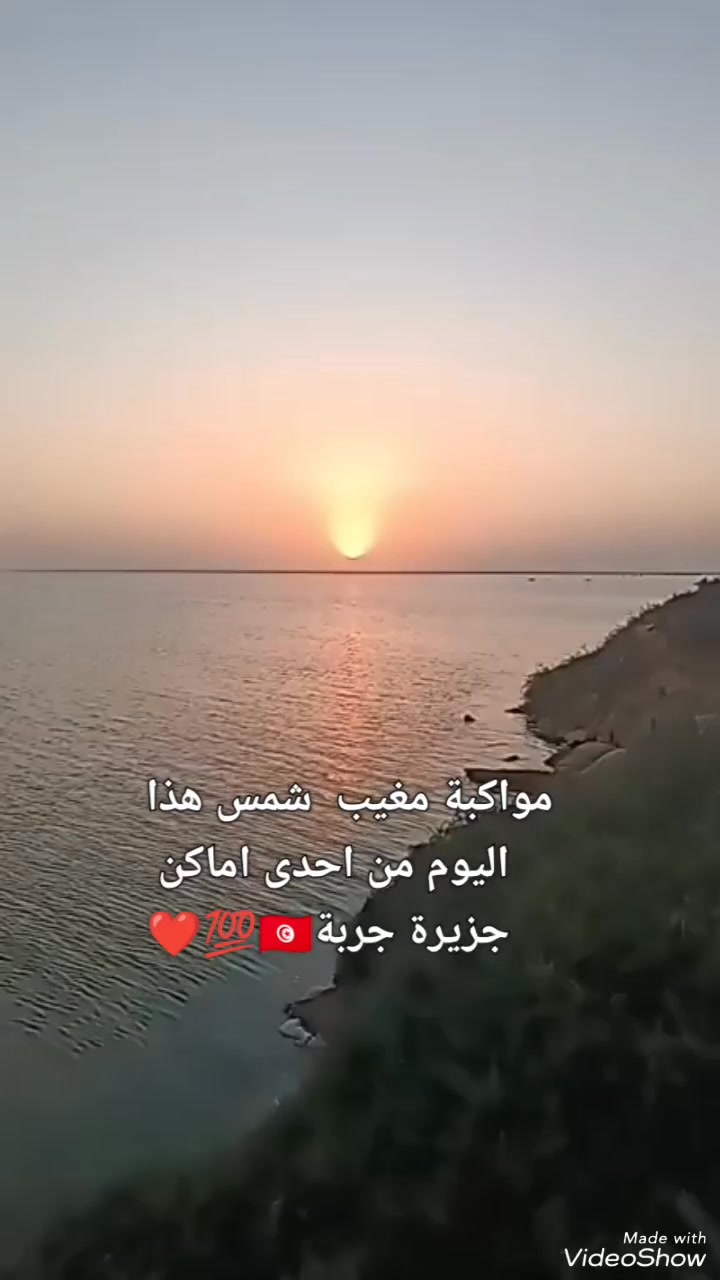 مواكبة مغيب الشمس من احدى زيوع تونس من جزيرة جربة🇹🇳💯 ️ | عيون قرطاج ...