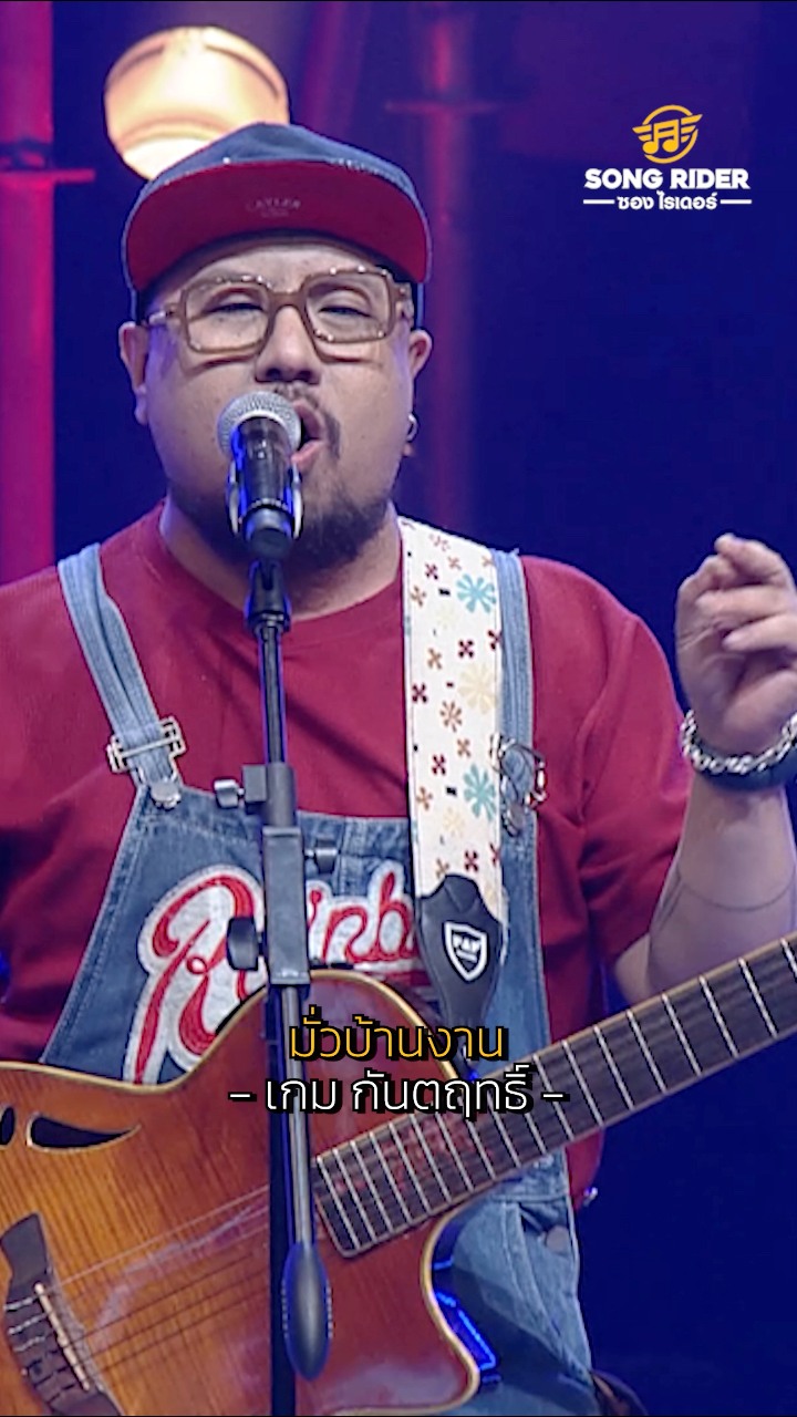 มั่วบ้านงาน - เกม กันตฤทธิ์. รายการ SONG RIDER📺 ออกอากาศทุกวันพุธ เวลา ...