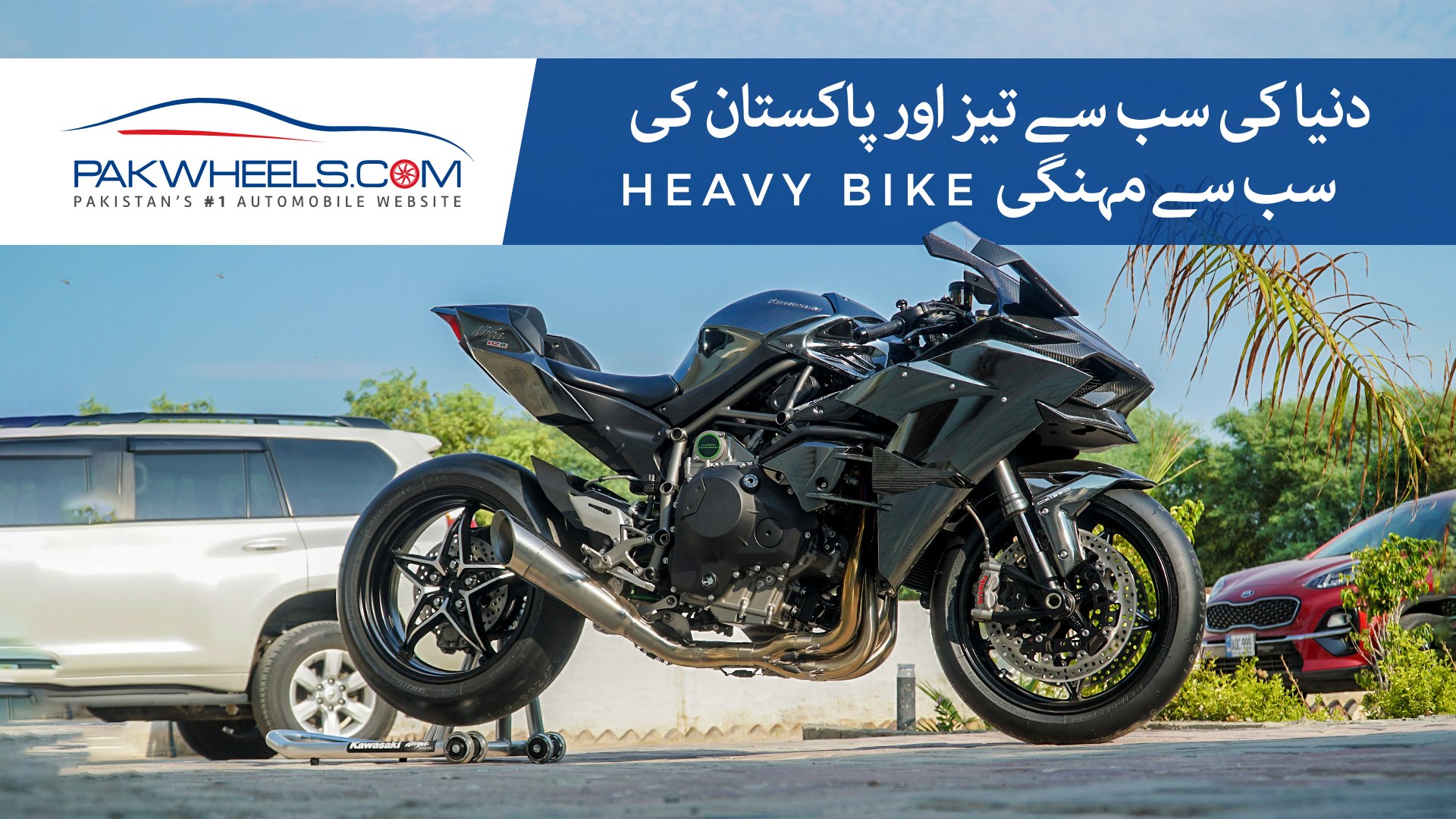 Kawasaki Ninja H2R | Episode 1 | Wheels of Pakistan | PakWheels | # ...