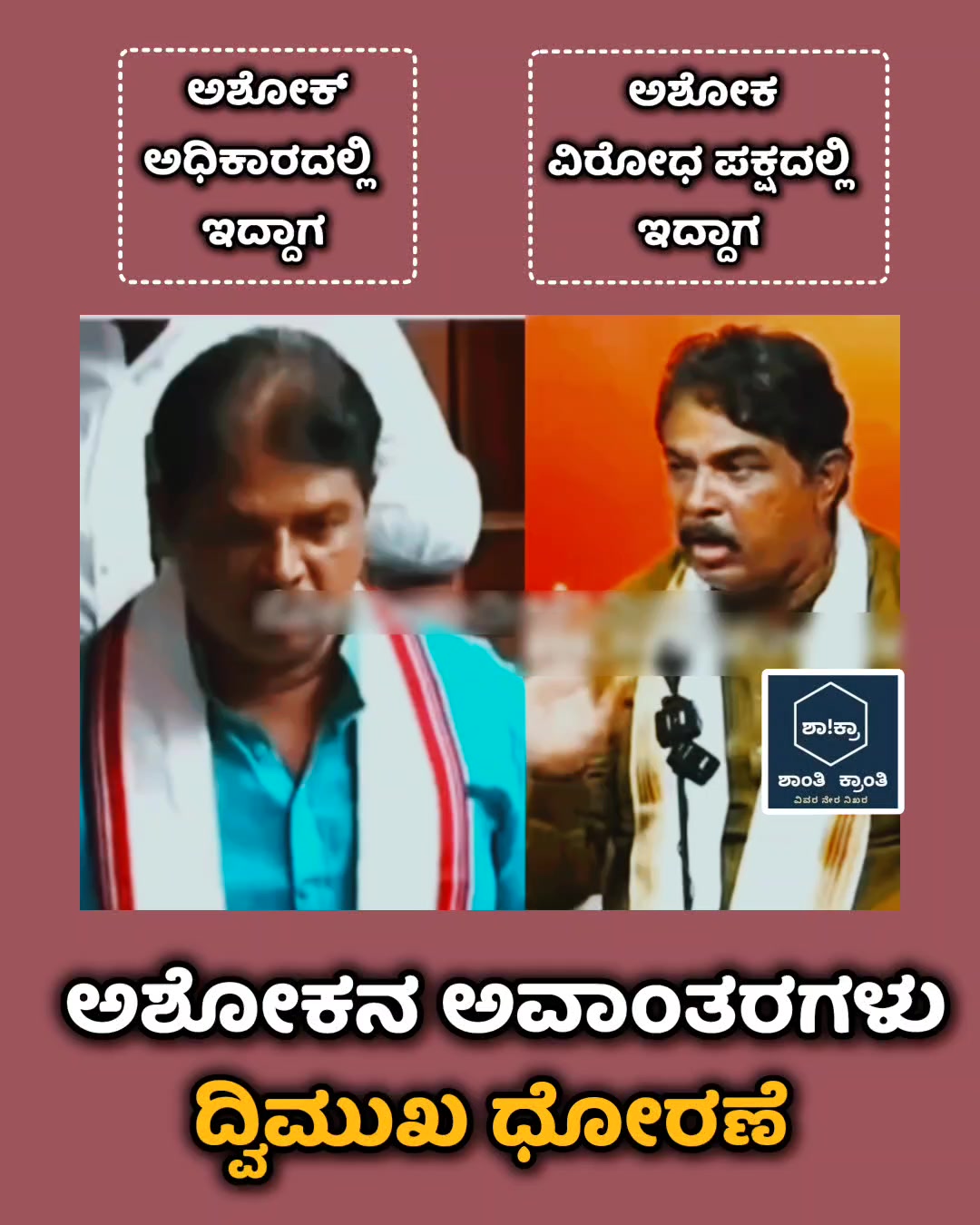 ಅಶೋಕನ ಅವಾಂತರಗಳು.... @topfans #BJP #Siddaramaiah #modi | ಶಾಂತಿ ಕ್ರಾಂತಿ