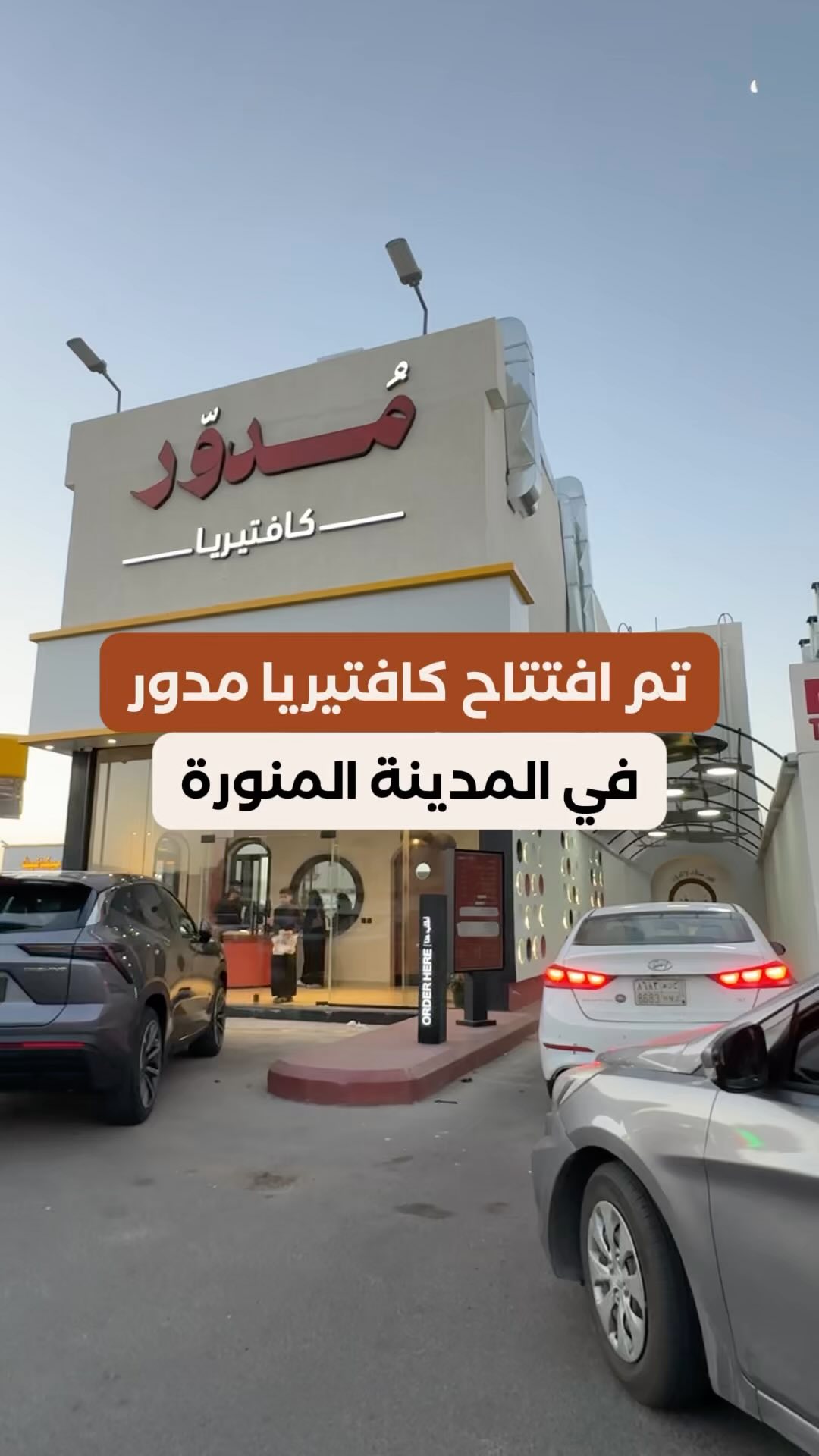 - من الشرقيه إلى #المدينة_المنورة تم افتتاح كافتيريا مدور متخصصين ...