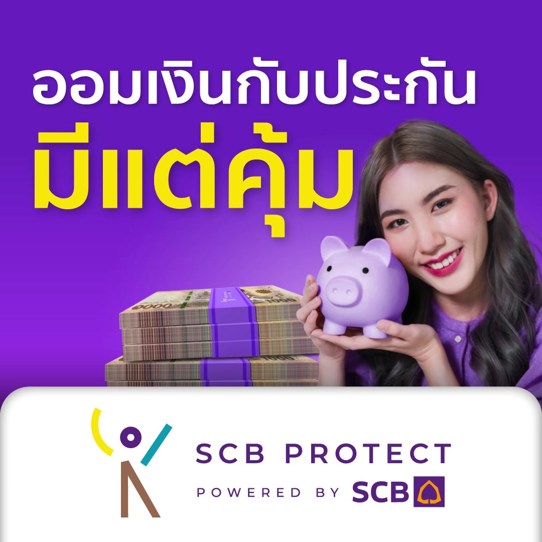 SCB Protect - ทำประกันกับ SCB Protect... | Facebook